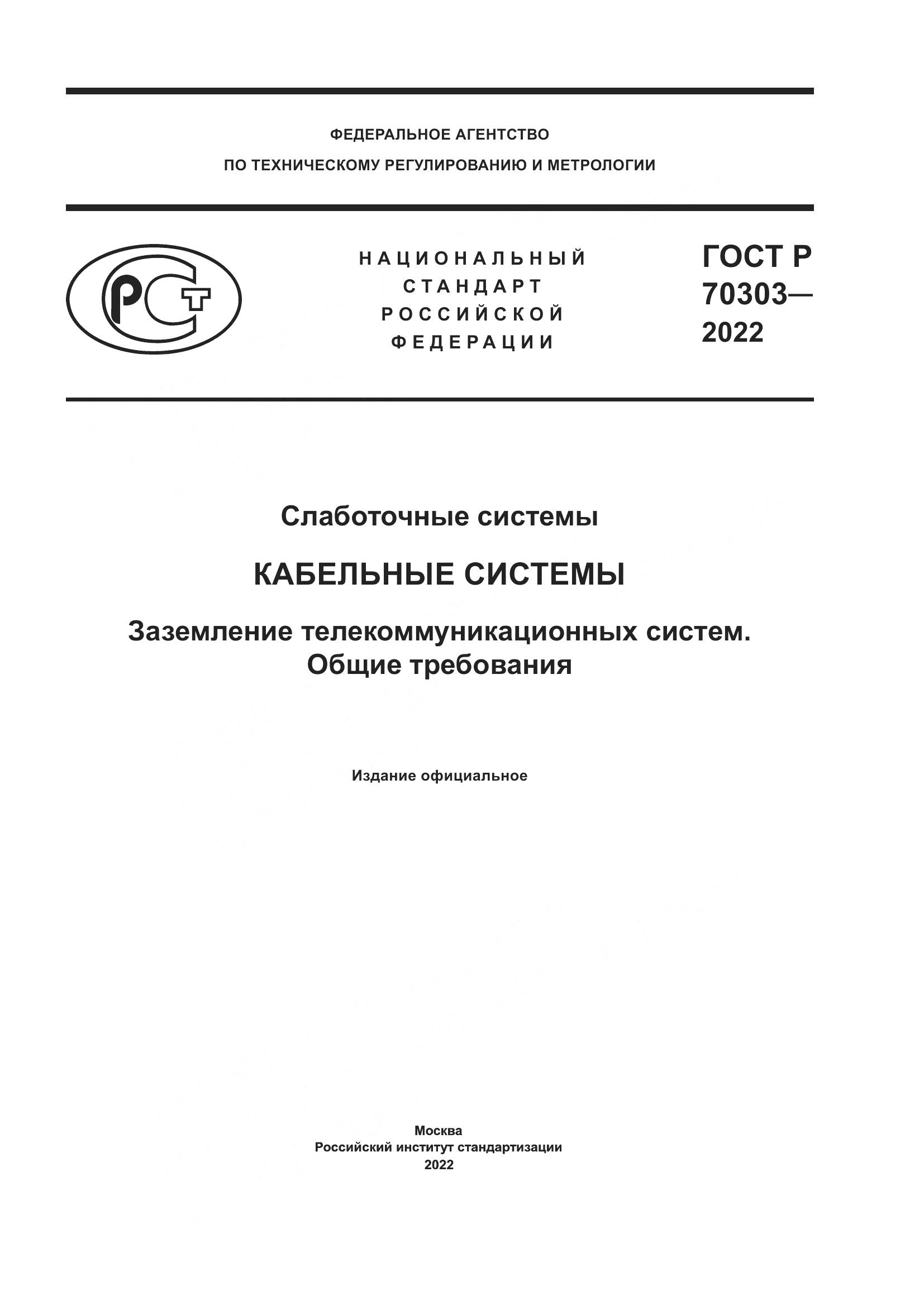 ГОСТ Р 70303-2022, страница 1