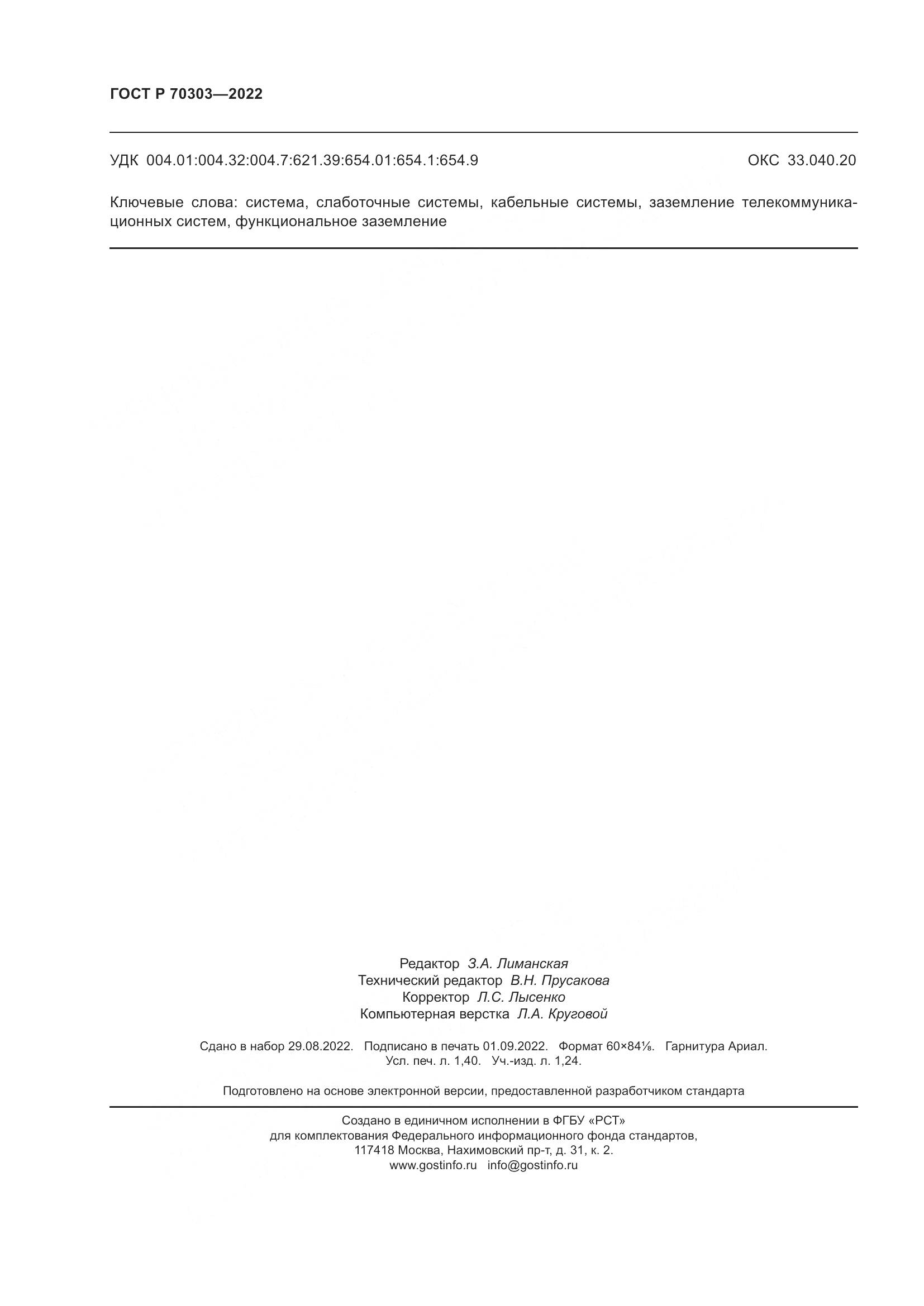 ГОСТ Р 70303-2022, страница 12