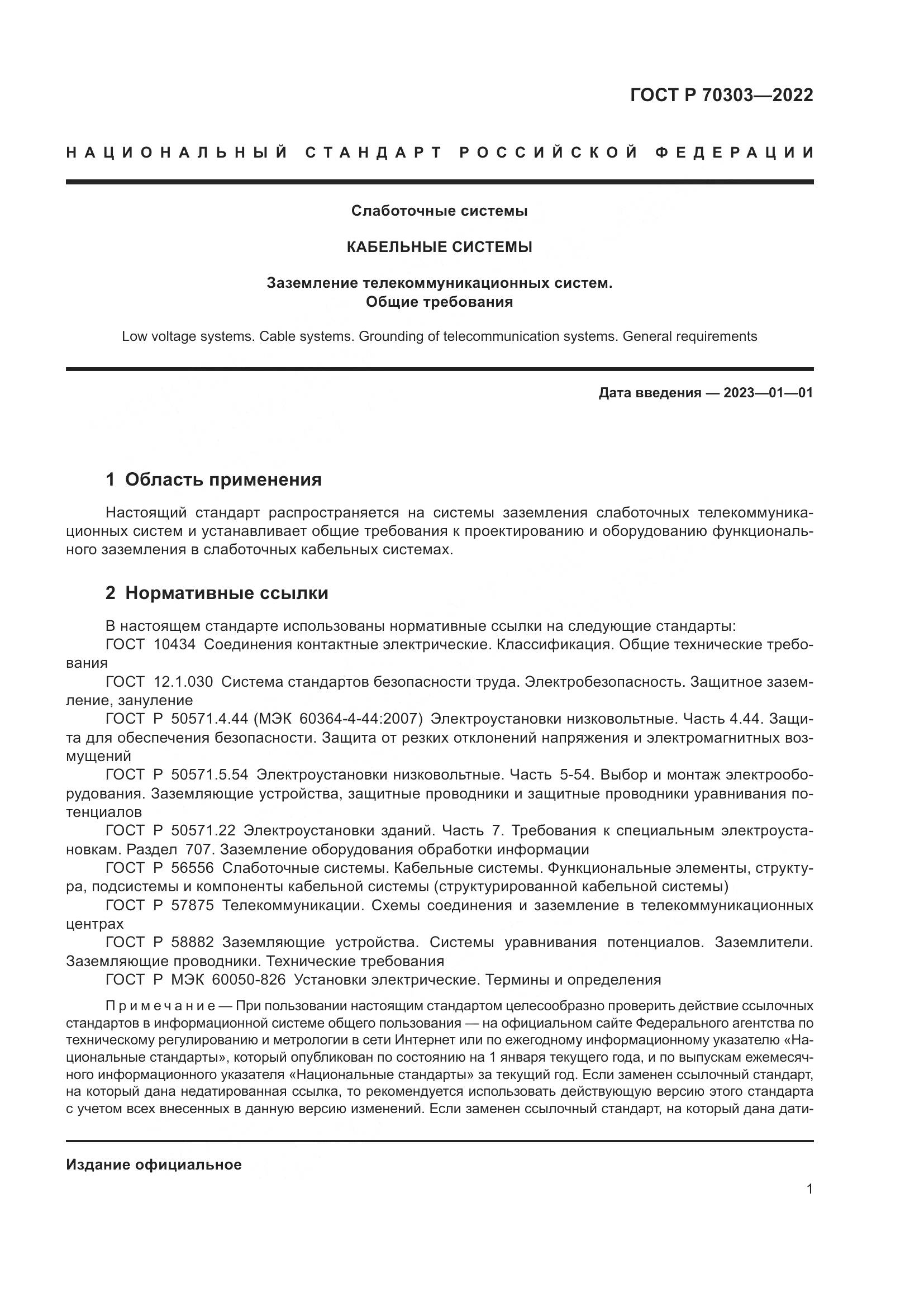 ГОСТ Р 70303-2022, страница 5