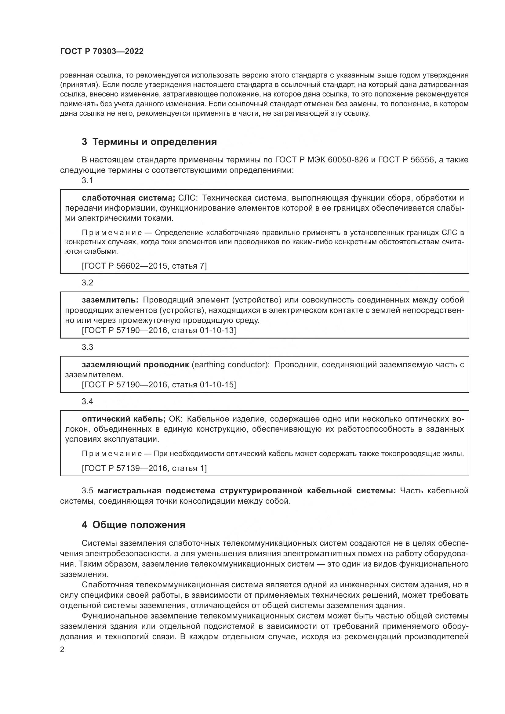 ГОСТ Р 70303-2022, страница 6