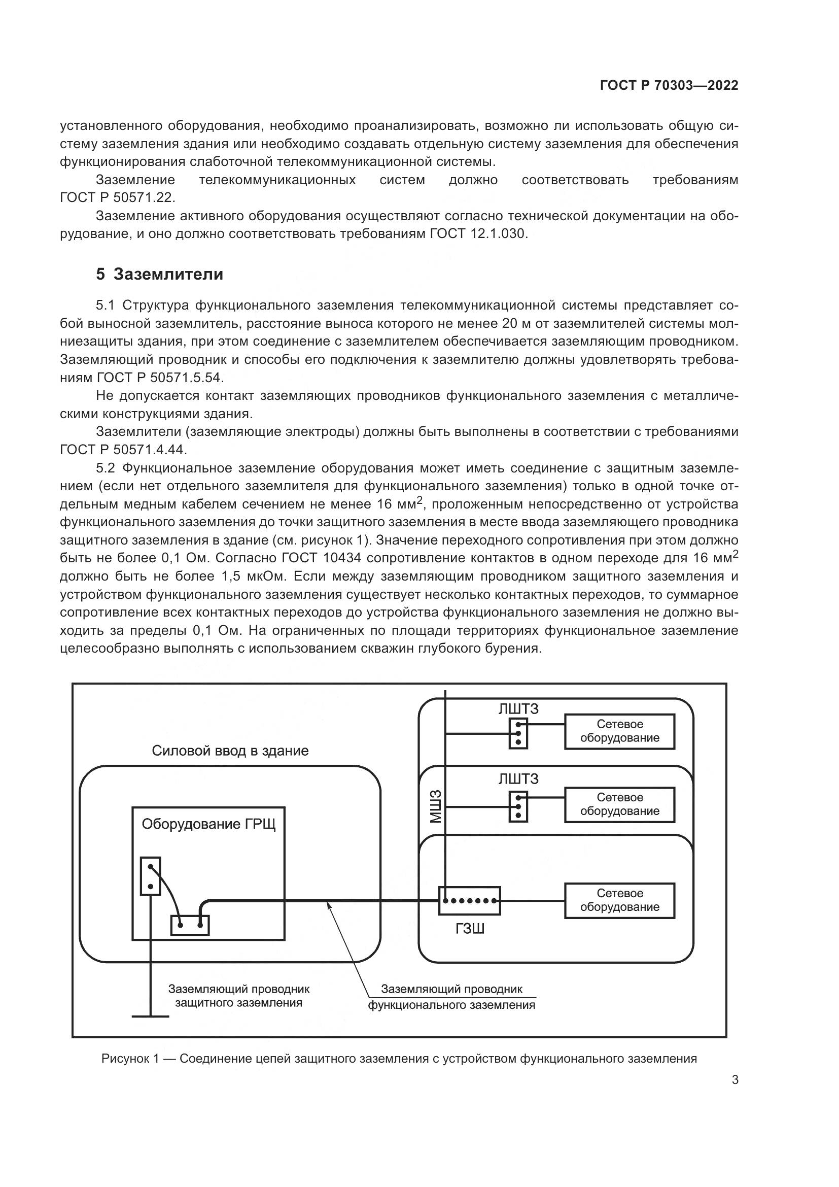 ГОСТ Р 70303-2022, страница 7
