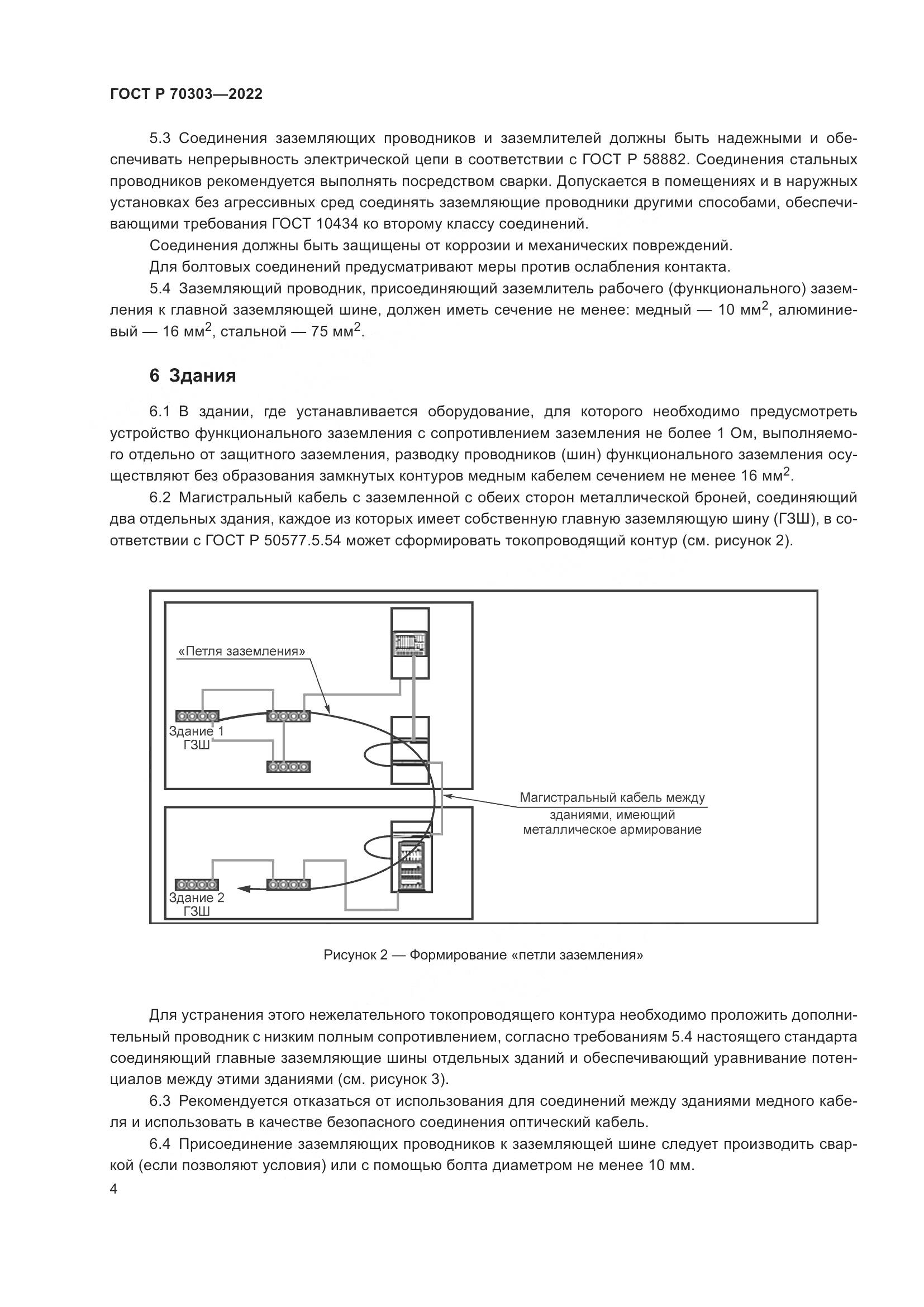 ГОСТ Р 70303-2022, страница 8