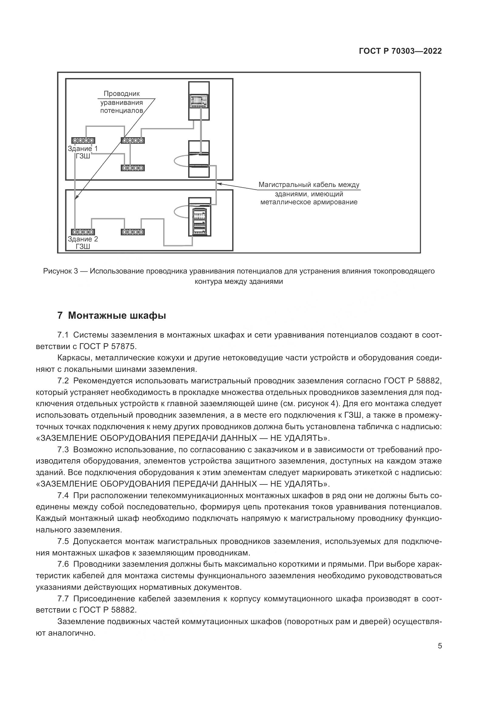 ГОСТ Р 70303-2022, страница 9
