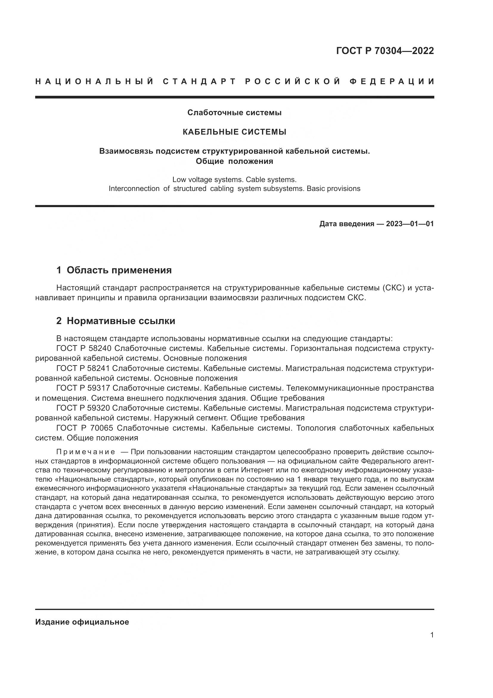 ГОСТ Р 70304-2022, страница 3