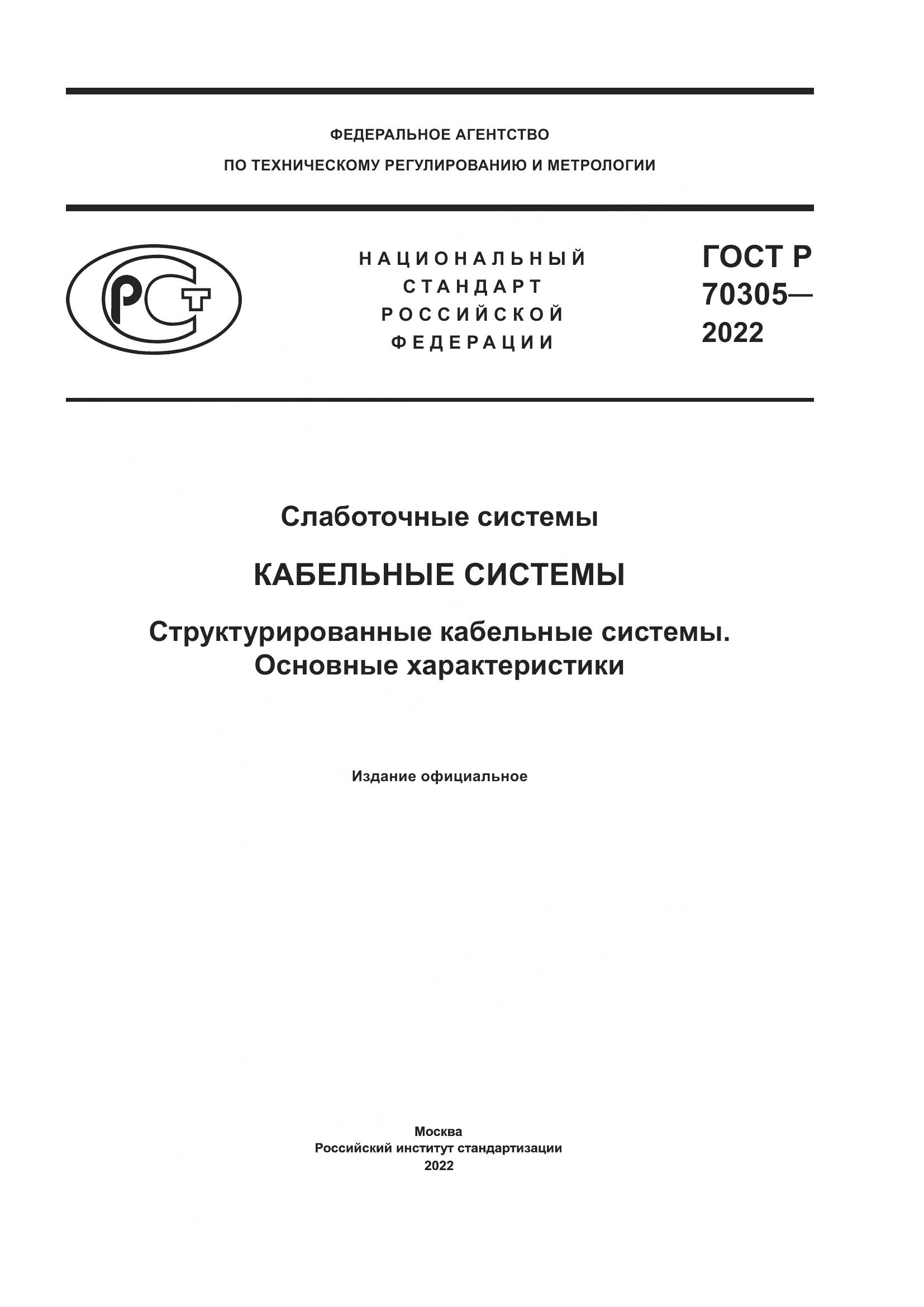 ГОСТ Р 70305-2022, страница 1