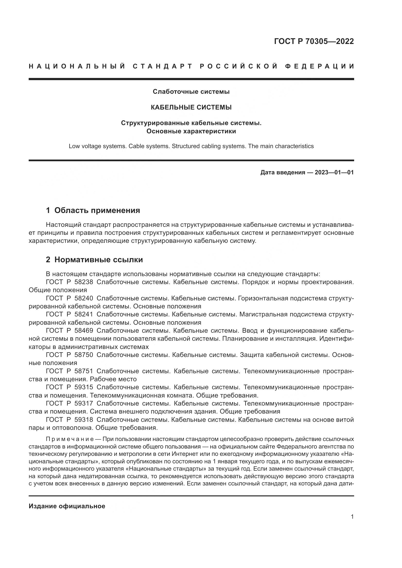 ГОСТ Р 70305-2022, страница 3