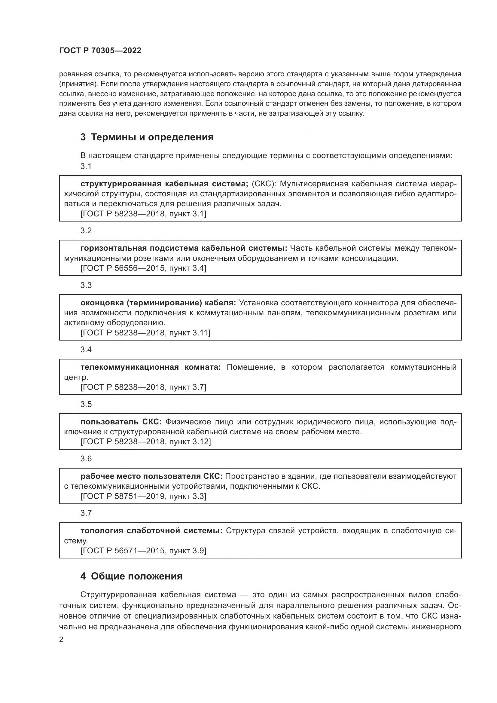 ГОСТ Р 70305-2022, страница 4