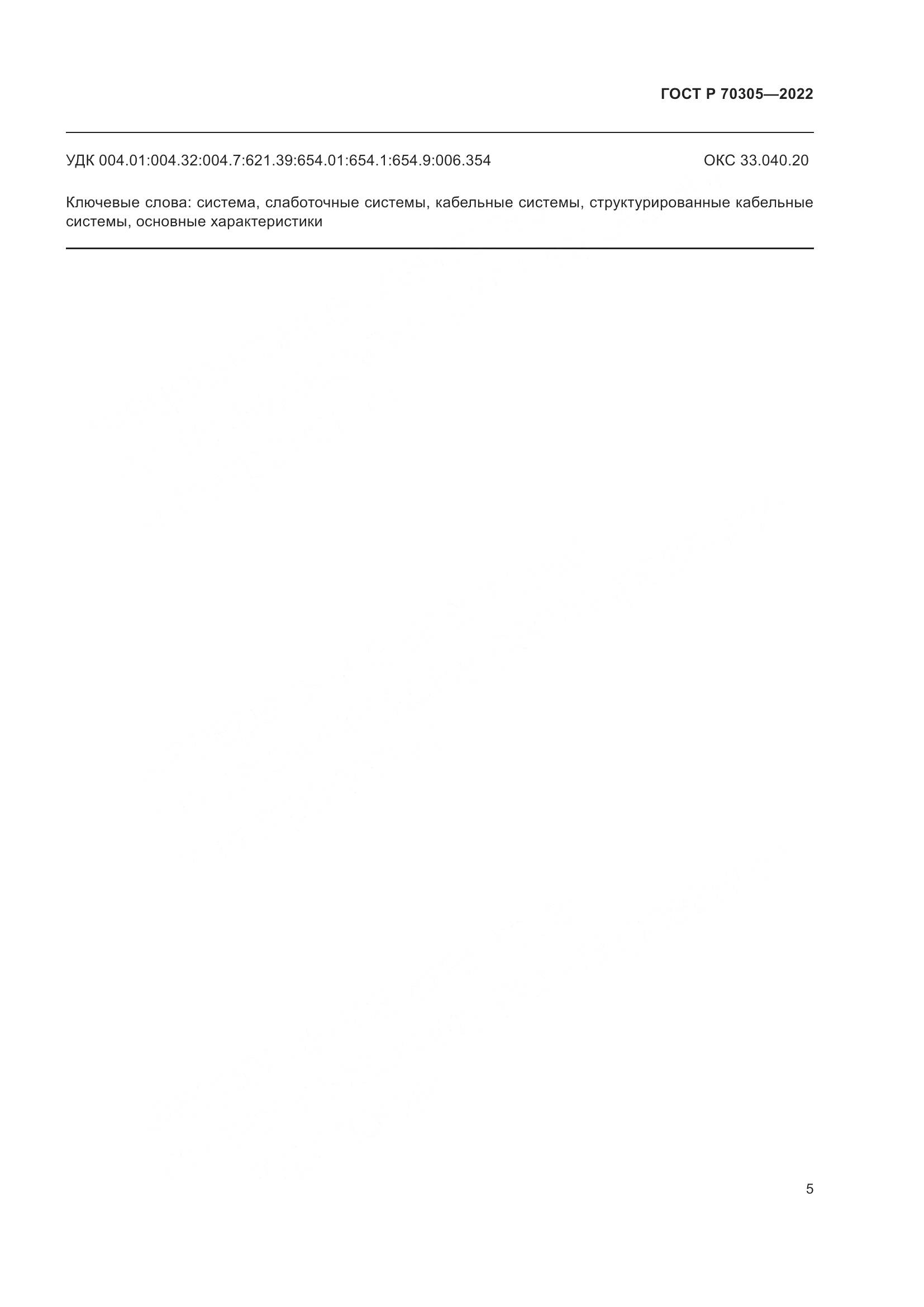 ГОСТ Р 70305-2022, страница 7