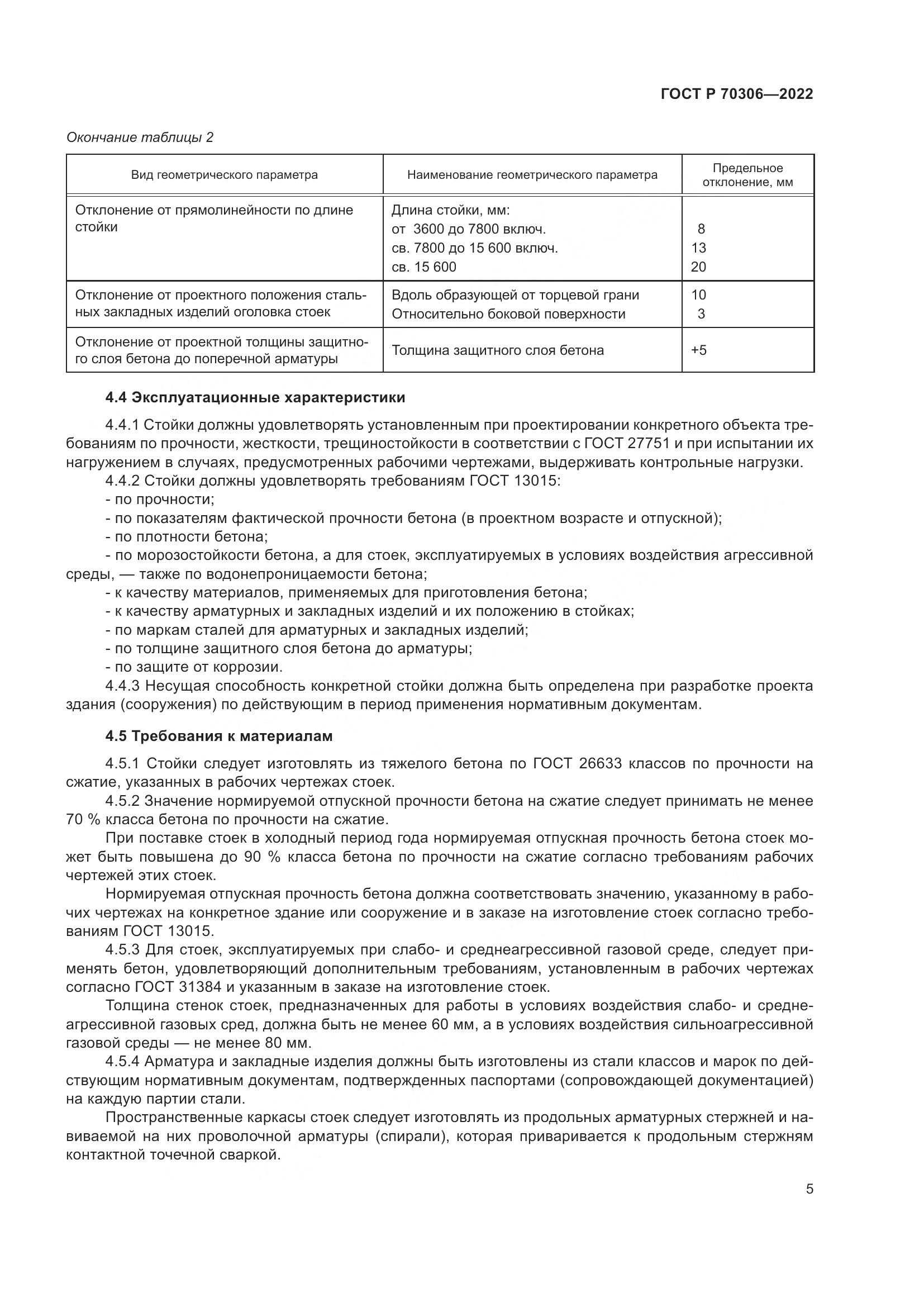 ГОСТ Р 70306-2022, страница 9
