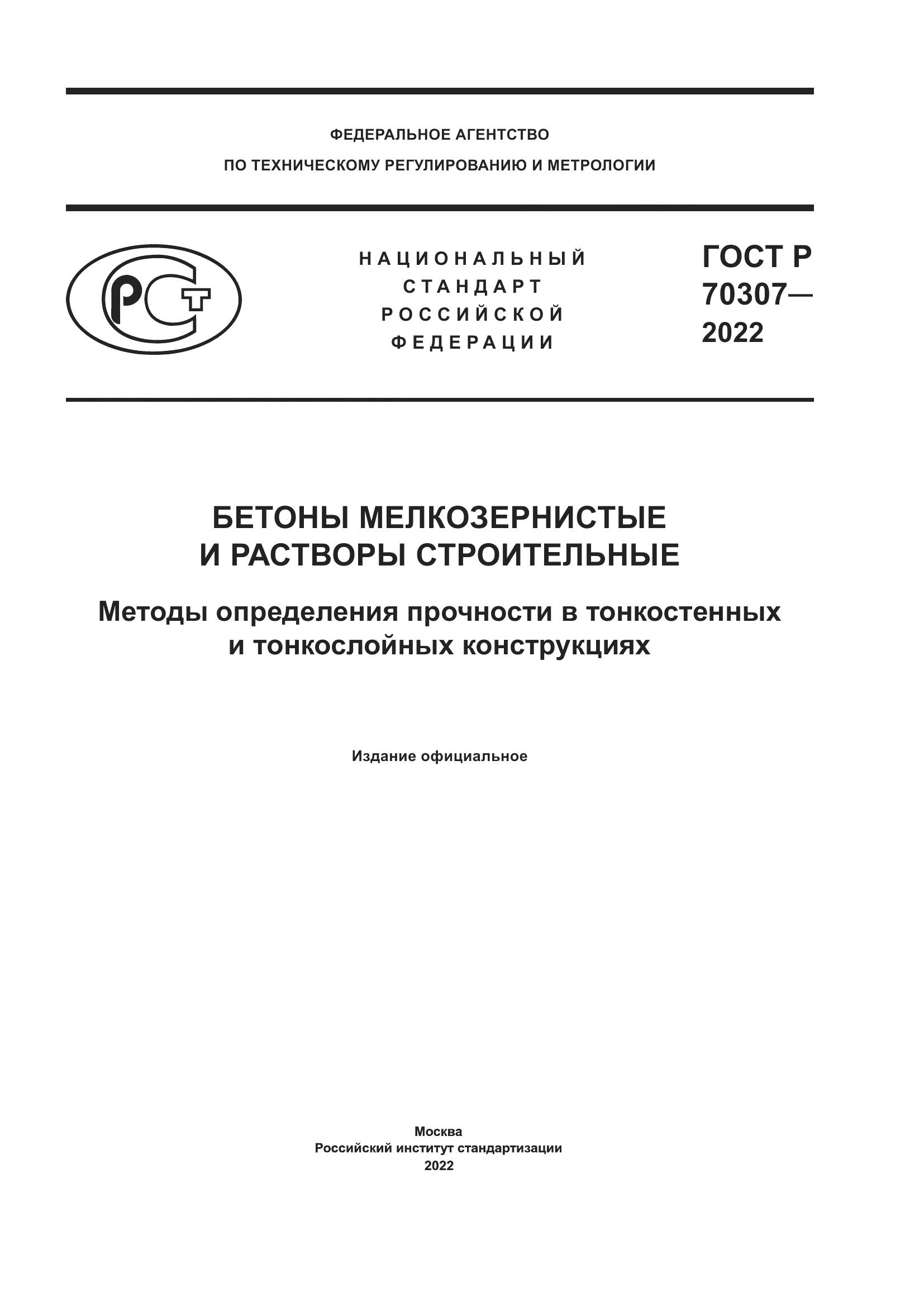 ГОСТ Р 70307-2022, страница 1