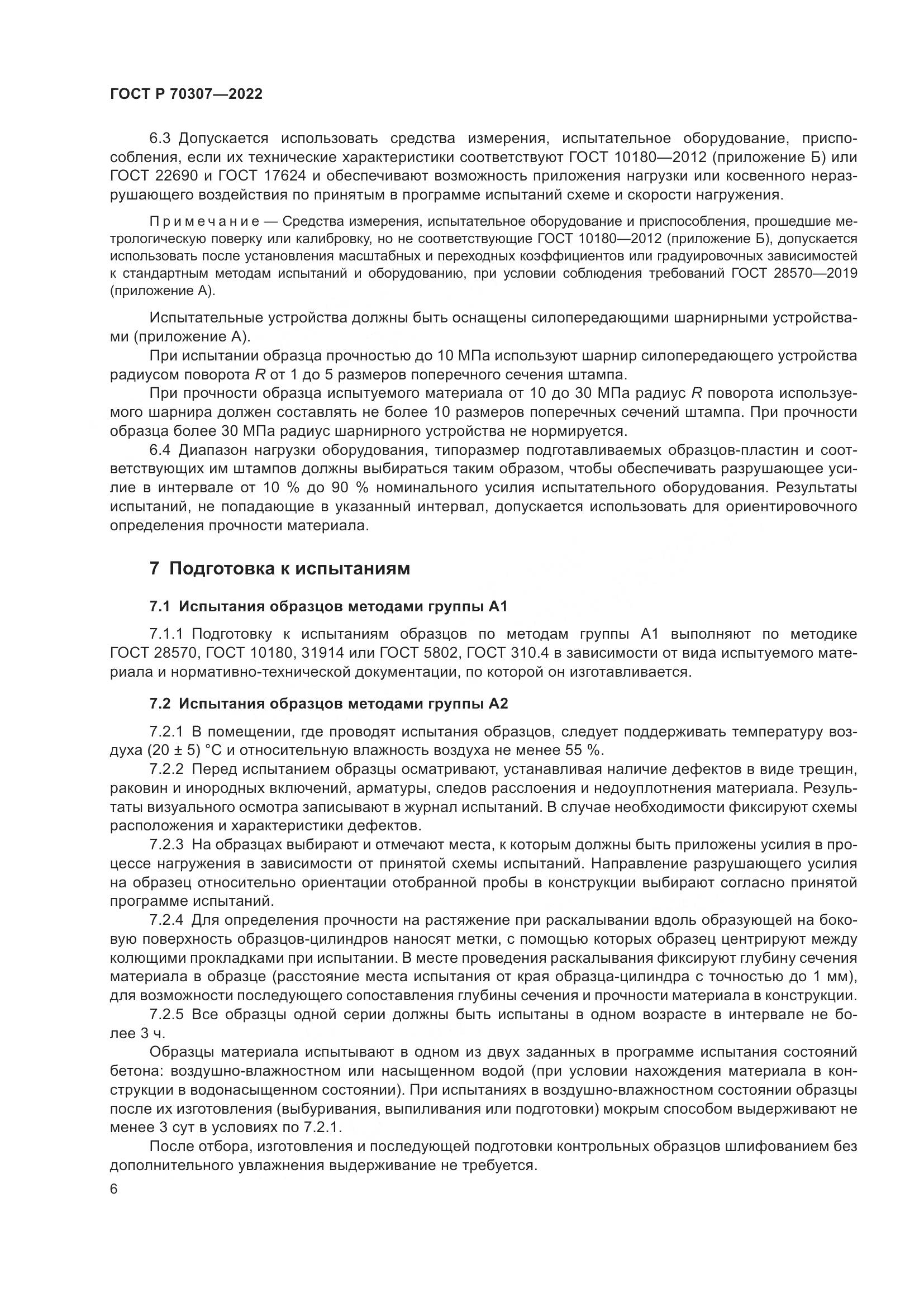 ГОСТ Р 70307-2022, страница 10