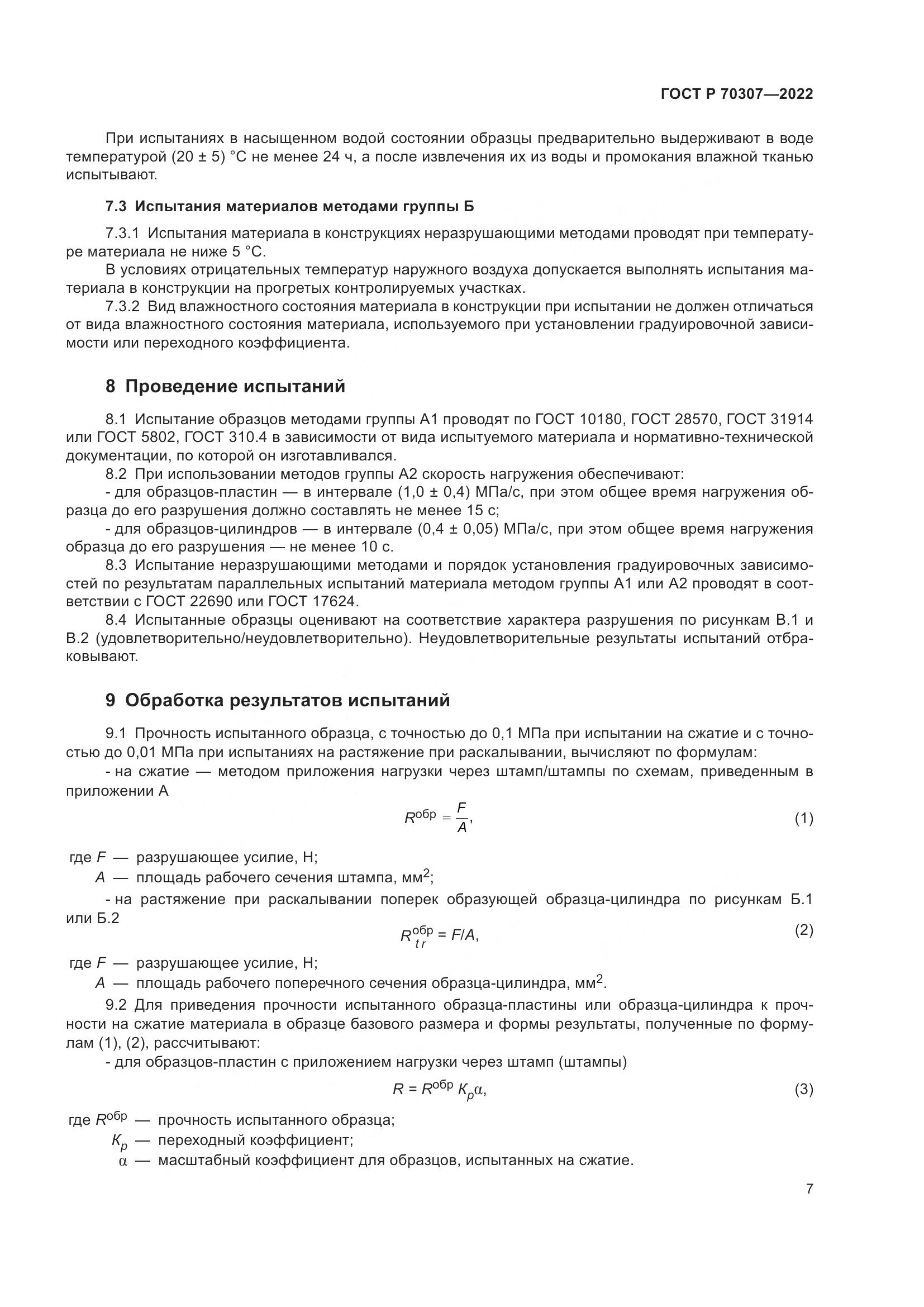 ГОСТ Р 70307-2022, страница 11