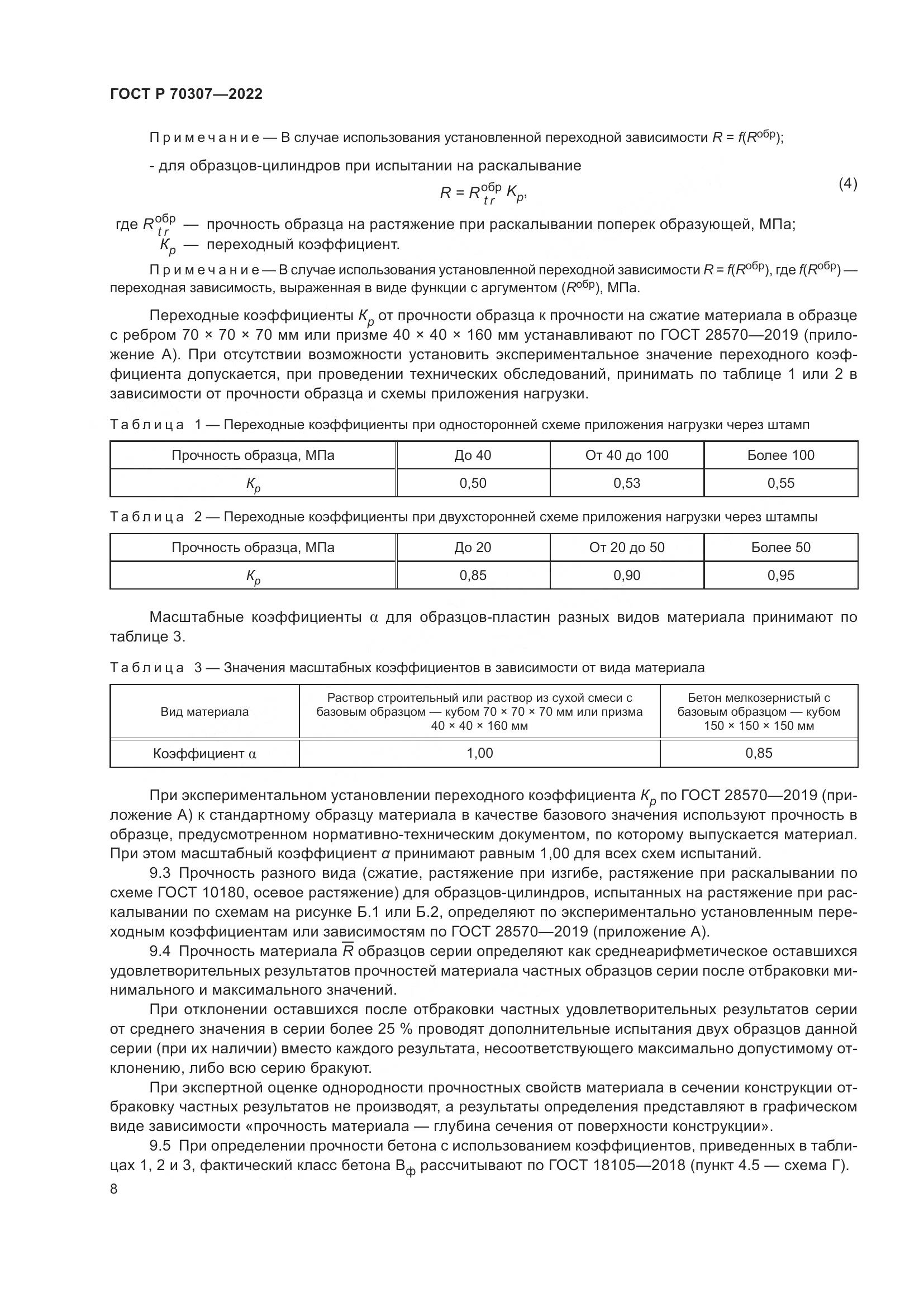 ГОСТ Р 70307-2022, страница 12