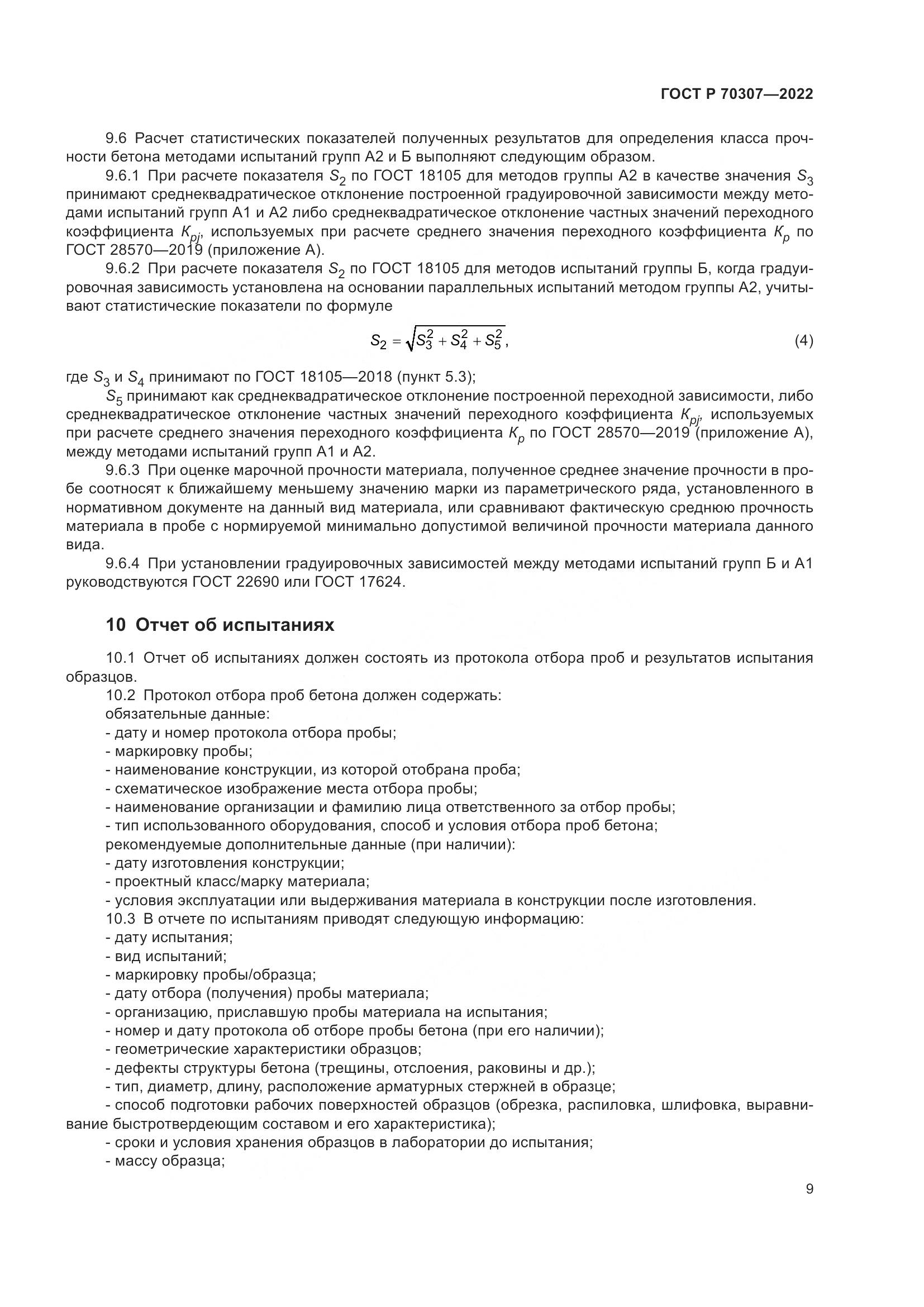 ГОСТ Р 70307-2022, страница 13