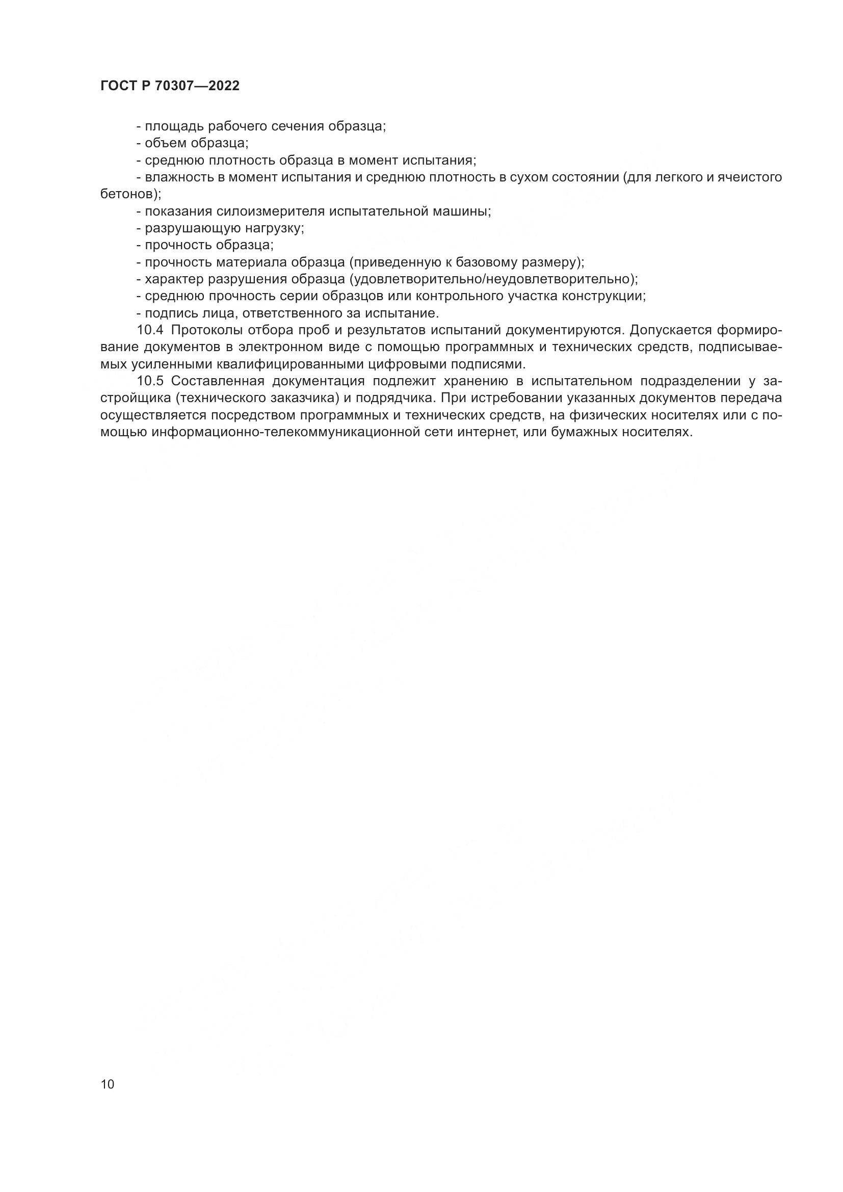 ГОСТ Р 70307-2022, страница 14