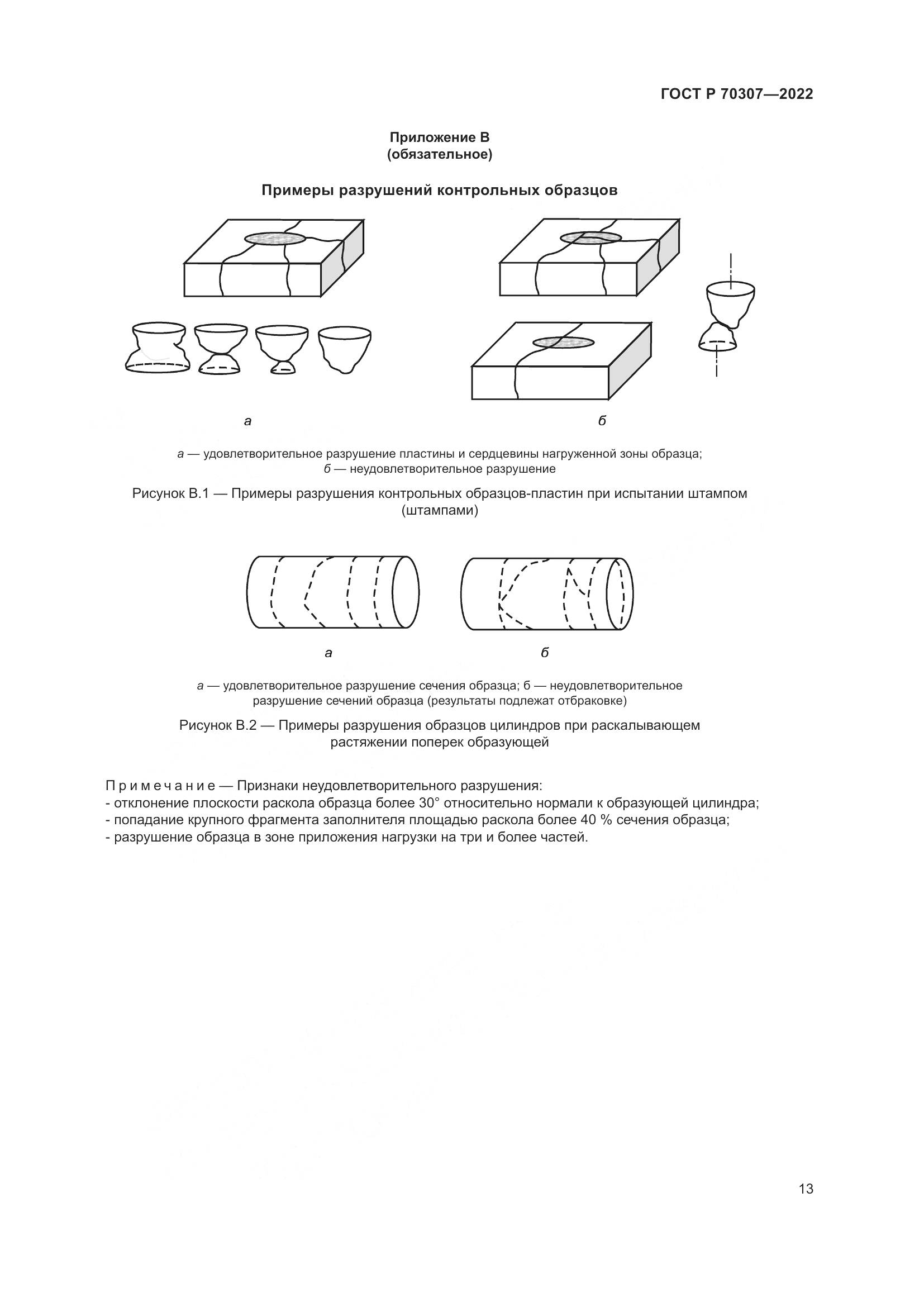 ГОСТ Р 70307-2022, страница 17