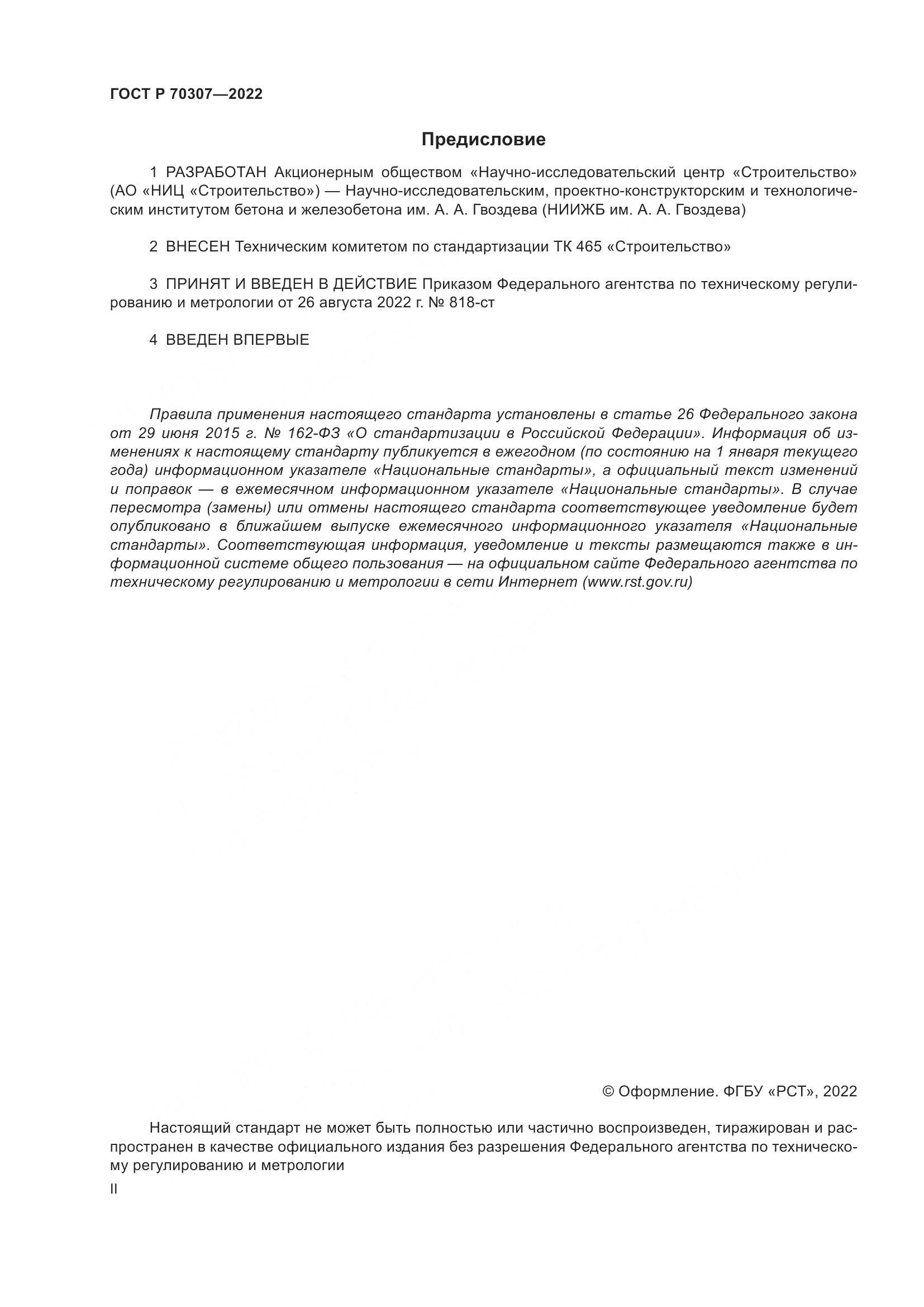 ГОСТ Р 70307-2022, страница 2
