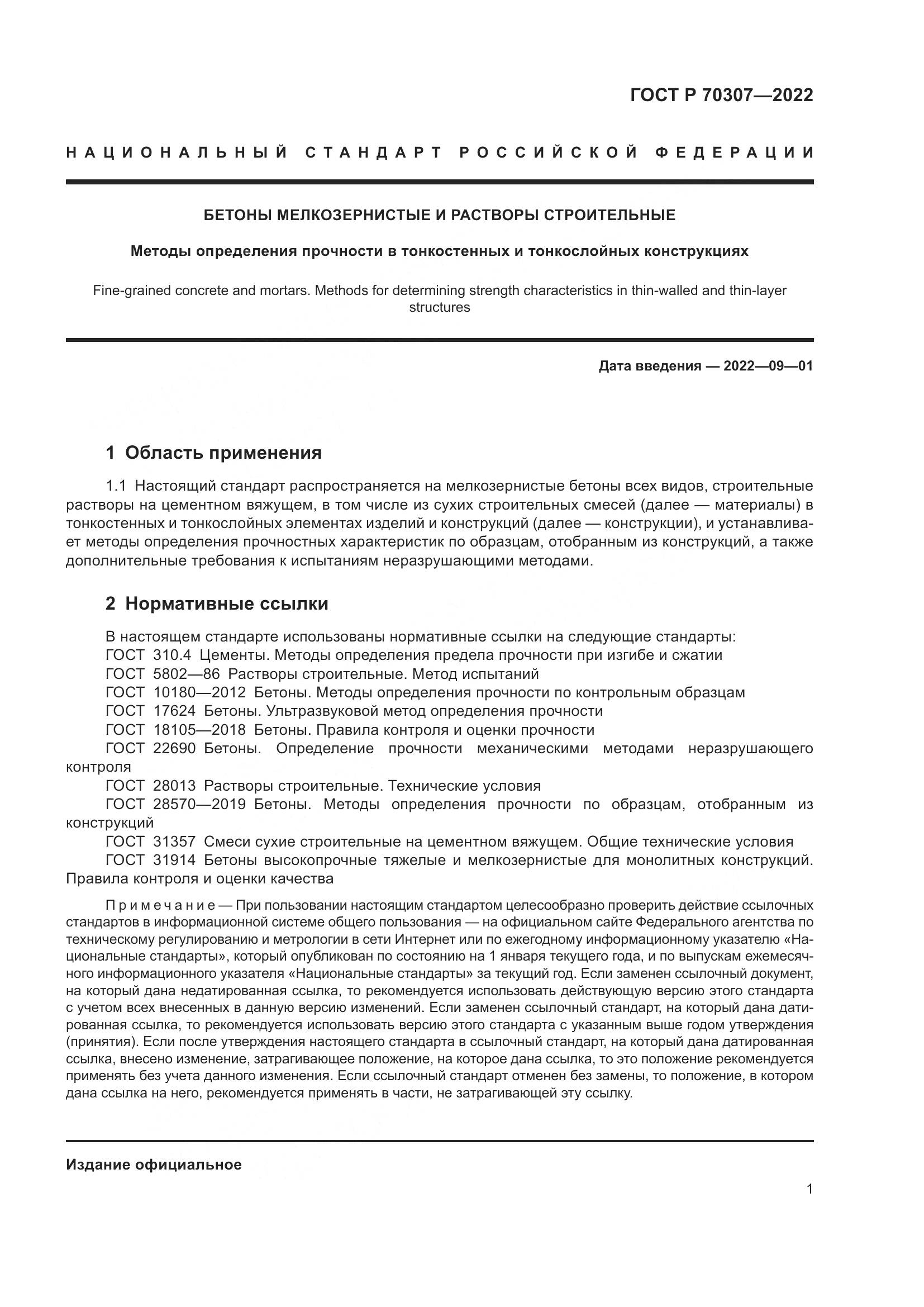 ГОСТ Р 70307-2022, страница 5