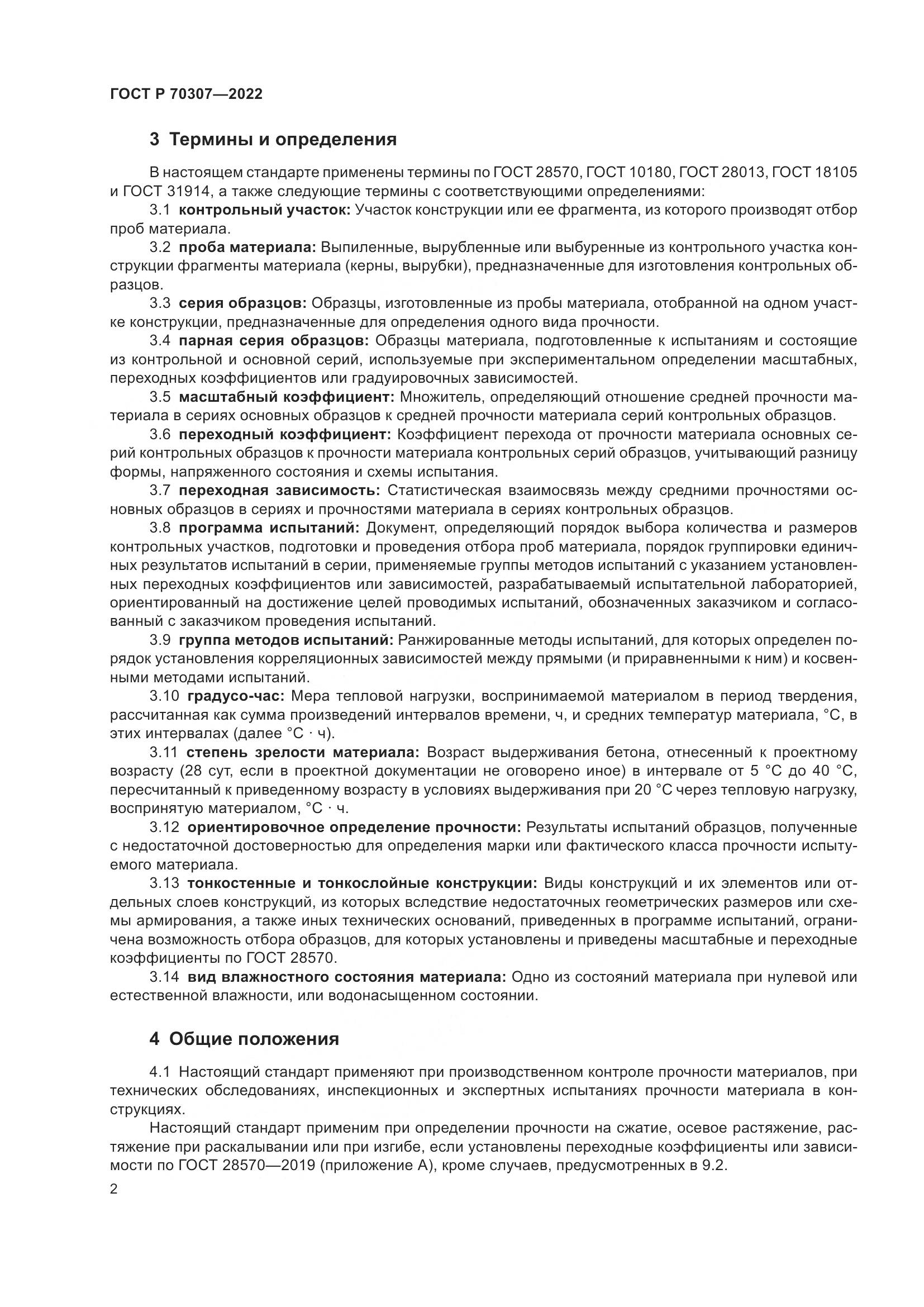 ГОСТ Р 70307-2022, страница 6