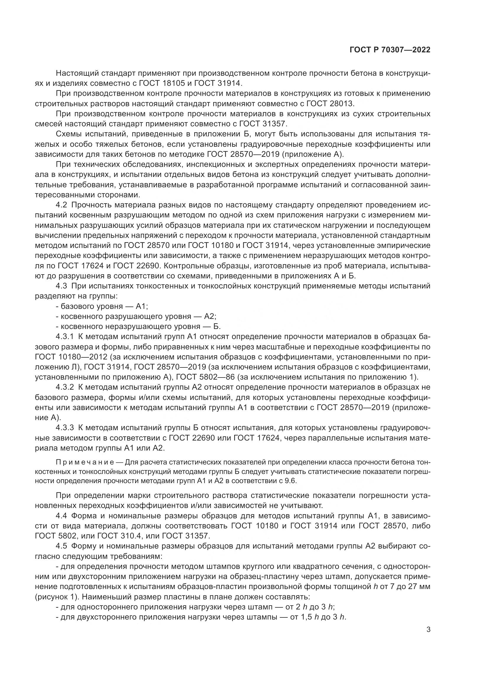 ГОСТ Р 70307-2022, страница 7