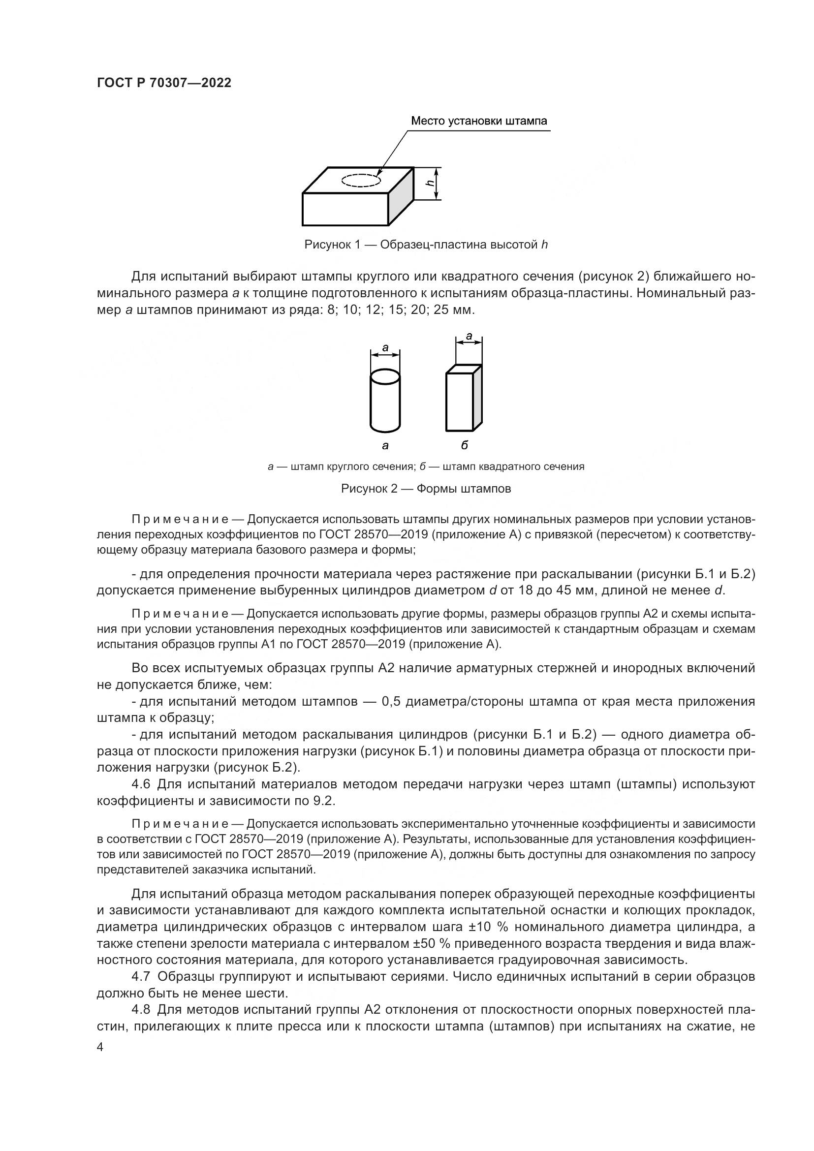 ГОСТ Р 70307-2022, страница 8