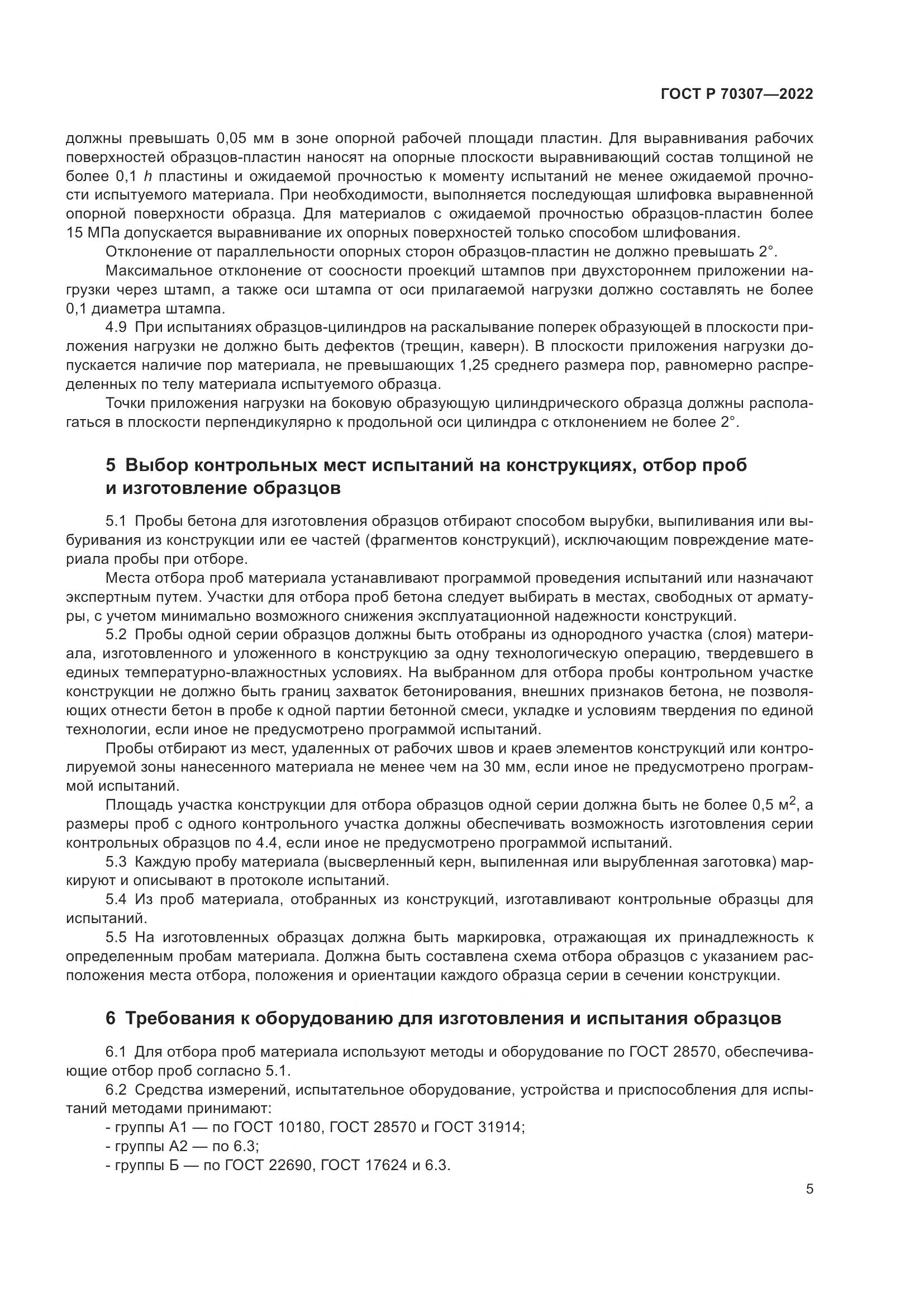 ГОСТ Р 70307-2022, страница 9