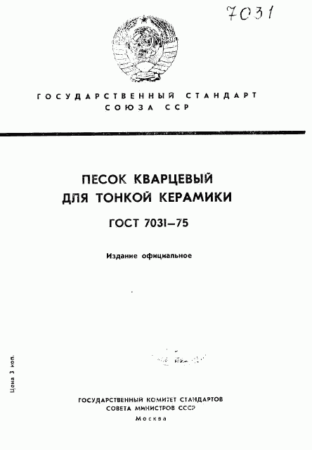 ГОСТ 7031-75, страница 1