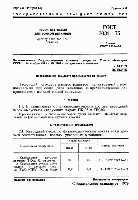 ГОСТ 7031-75, страница 3