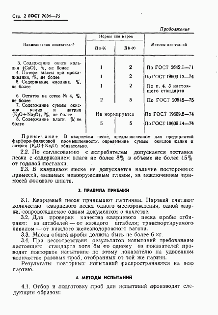 ГОСТ 7031-75, страница 4