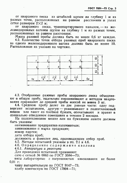 ГОСТ 7031-75, страница 5