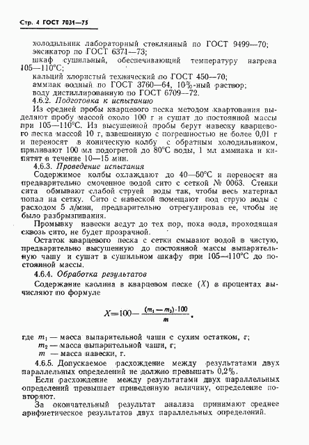 ГОСТ 7031-75, страница 6