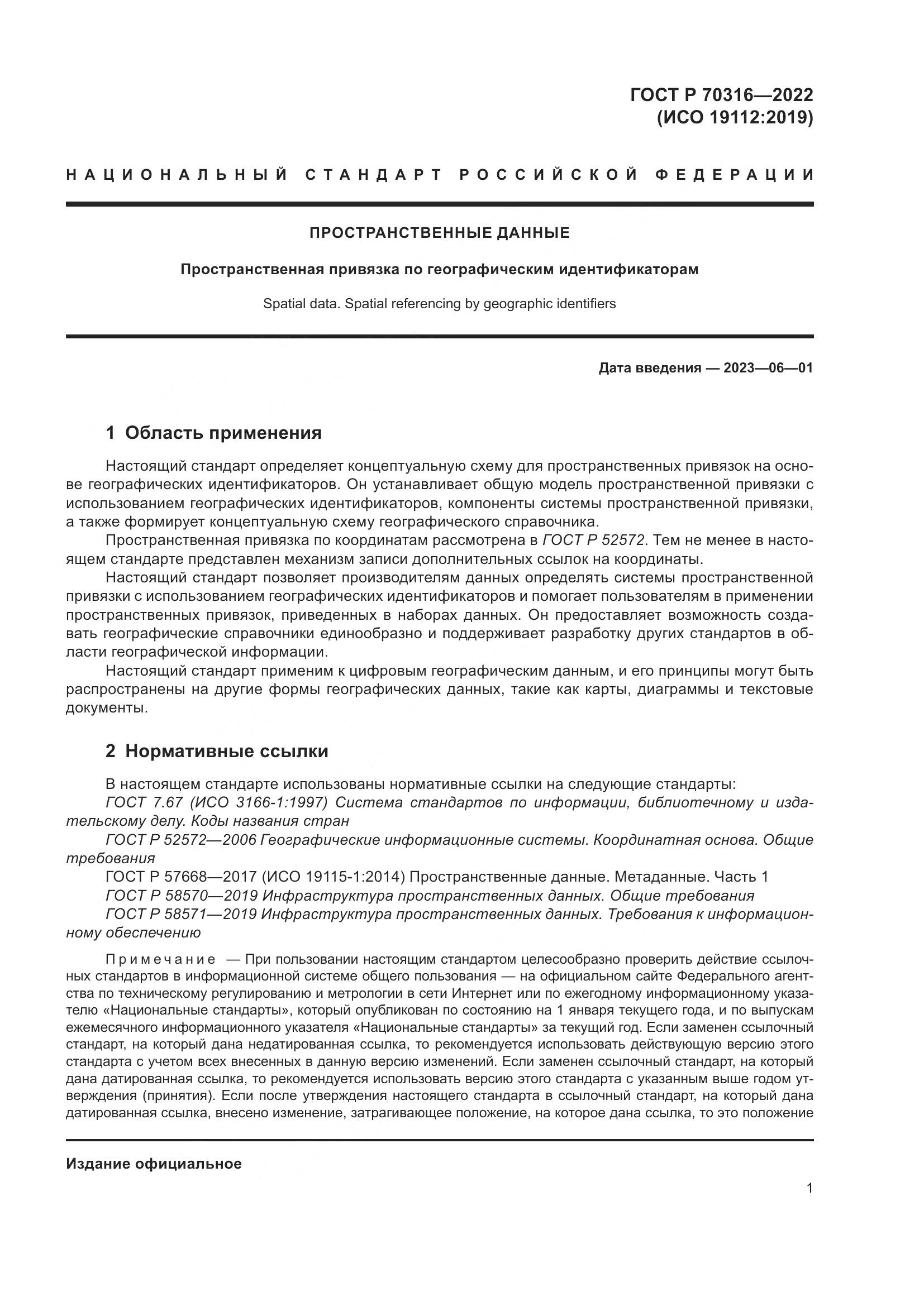 ГОСТ Р 70316-2022, страница 5