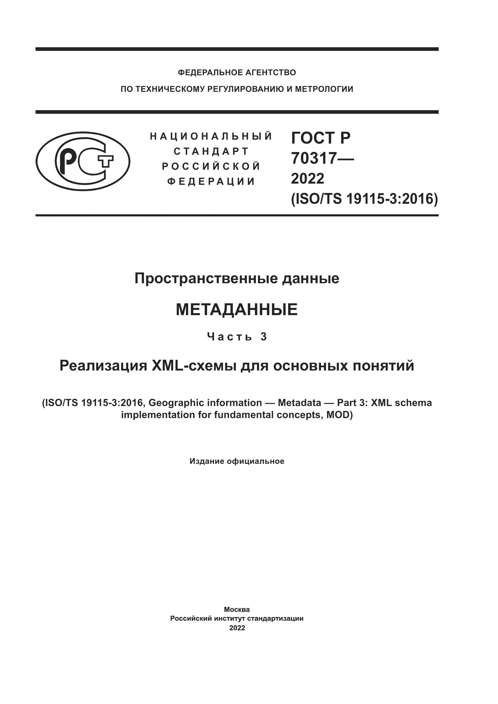 ГОСТ Р 70317-2022, страница 1