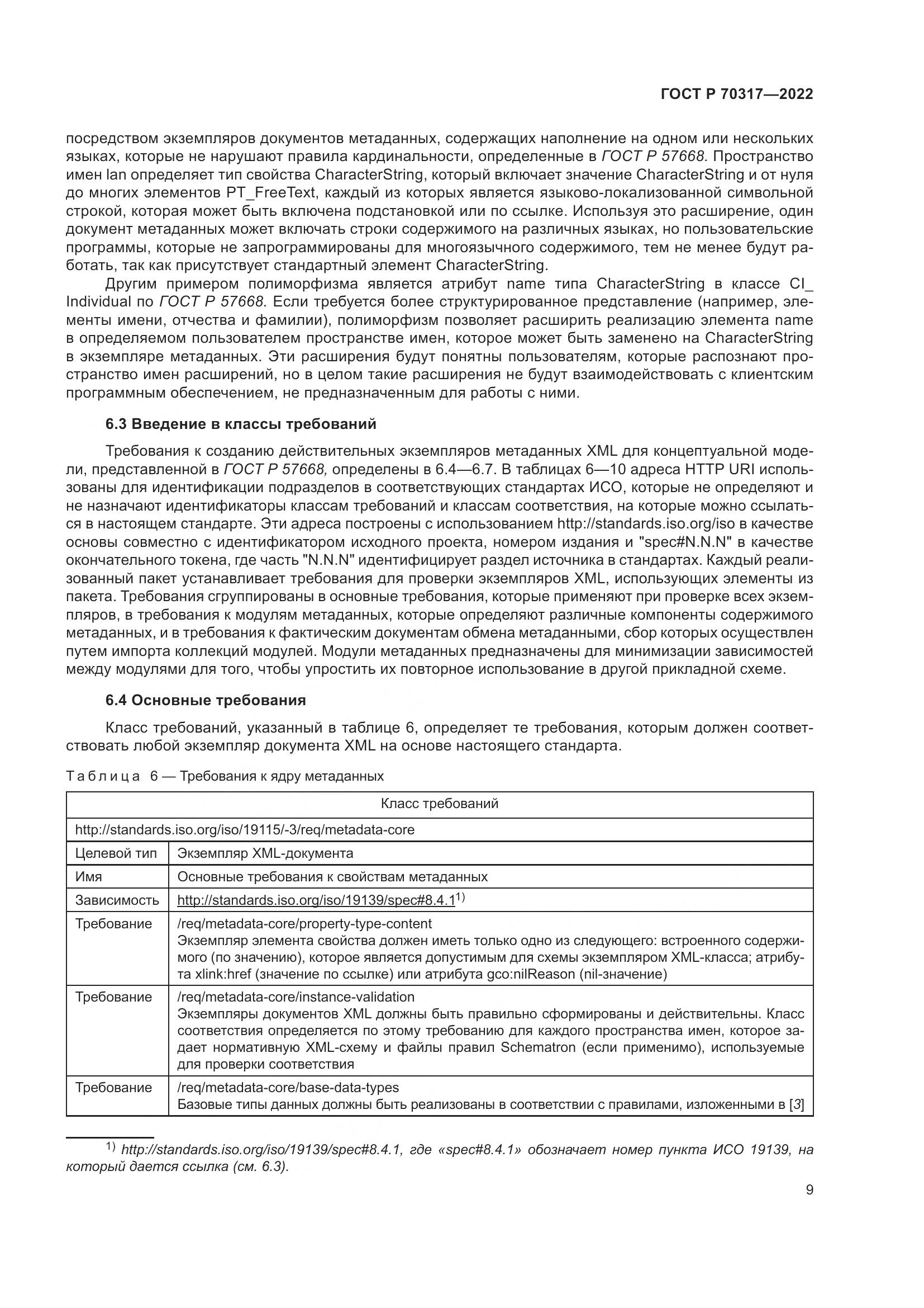 ГОСТ Р 70317-2022, страница 13