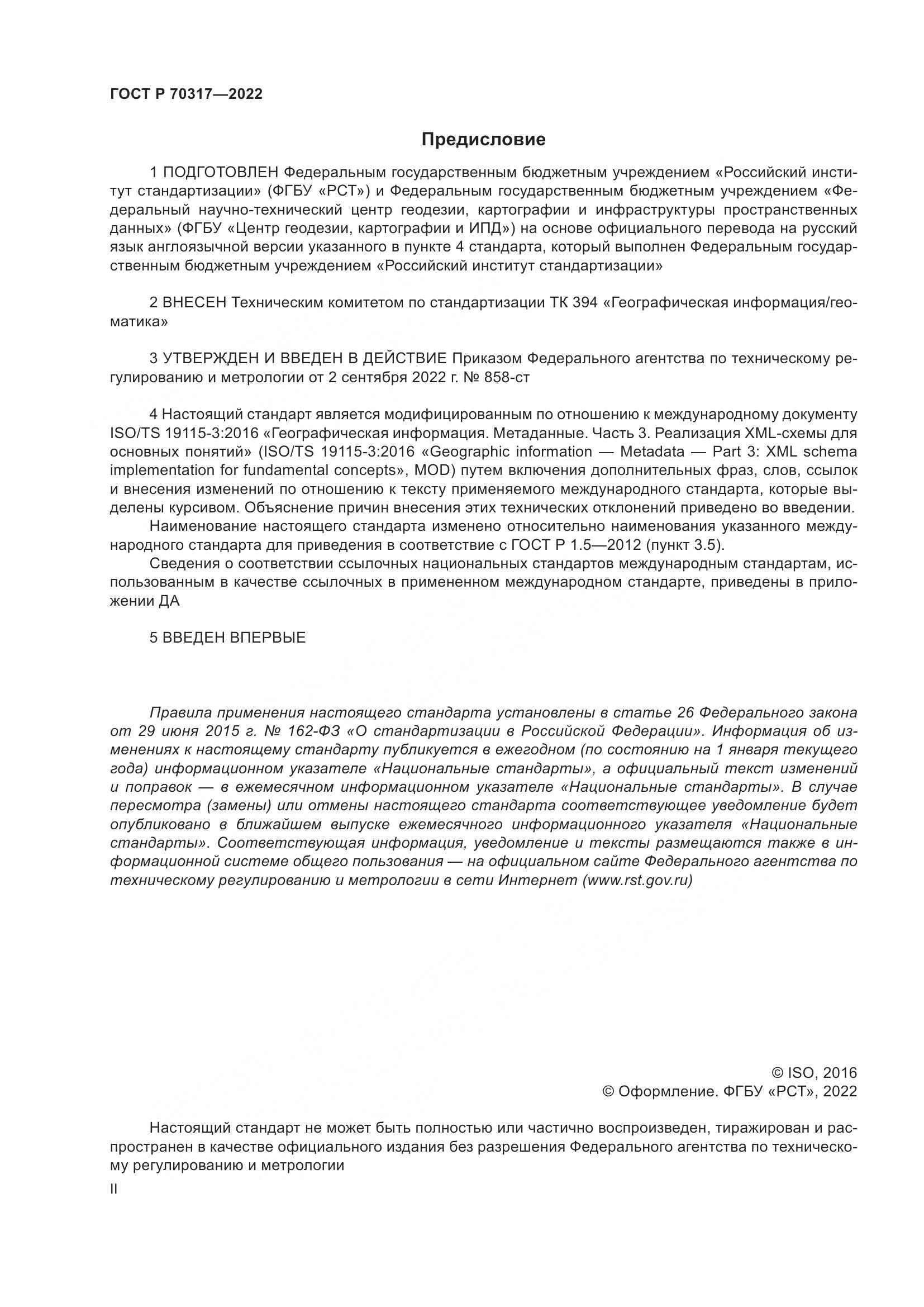 ГОСТ Р 70317-2022, страница 2