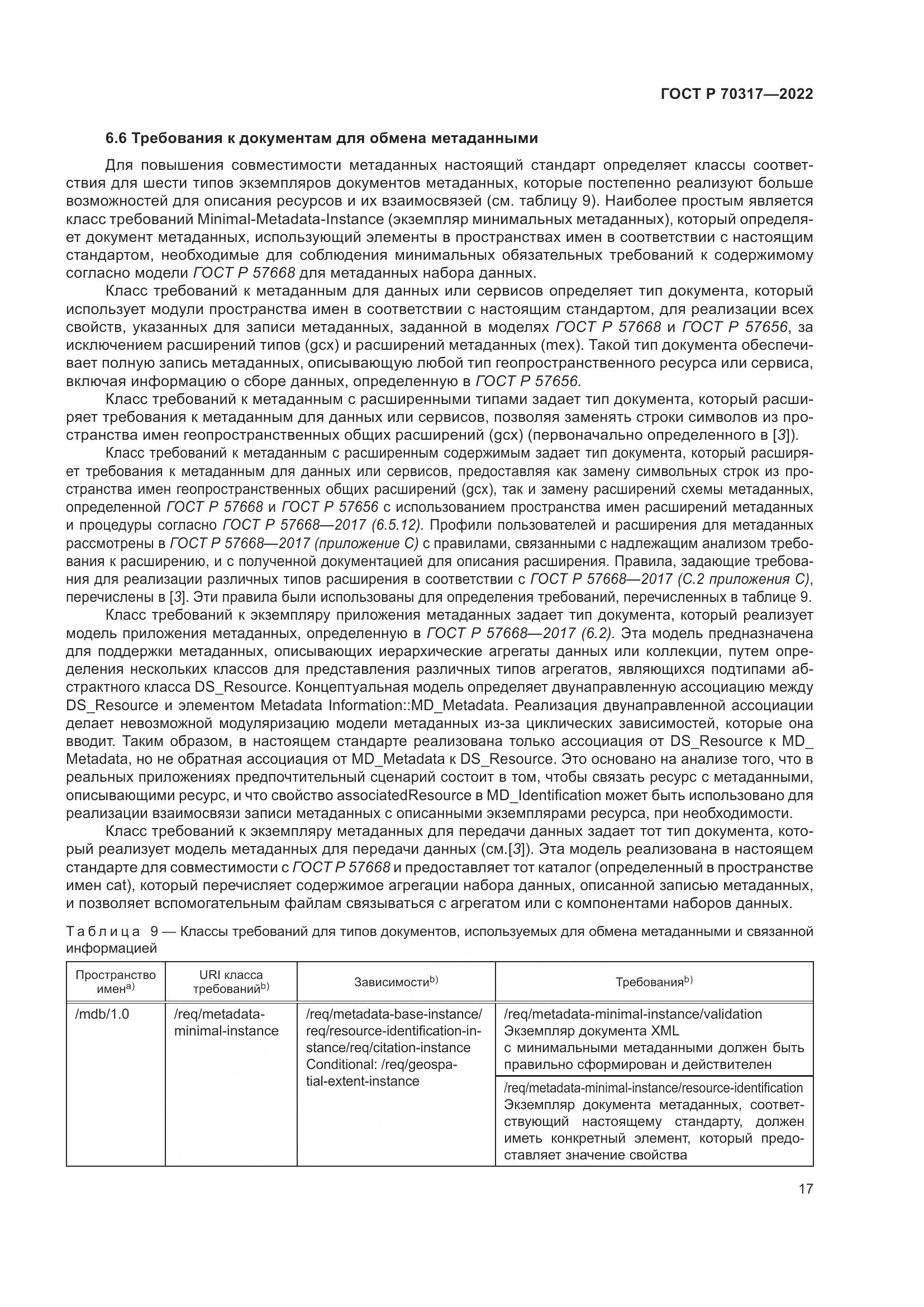 ГОСТ Р 70317-2022, страница 21