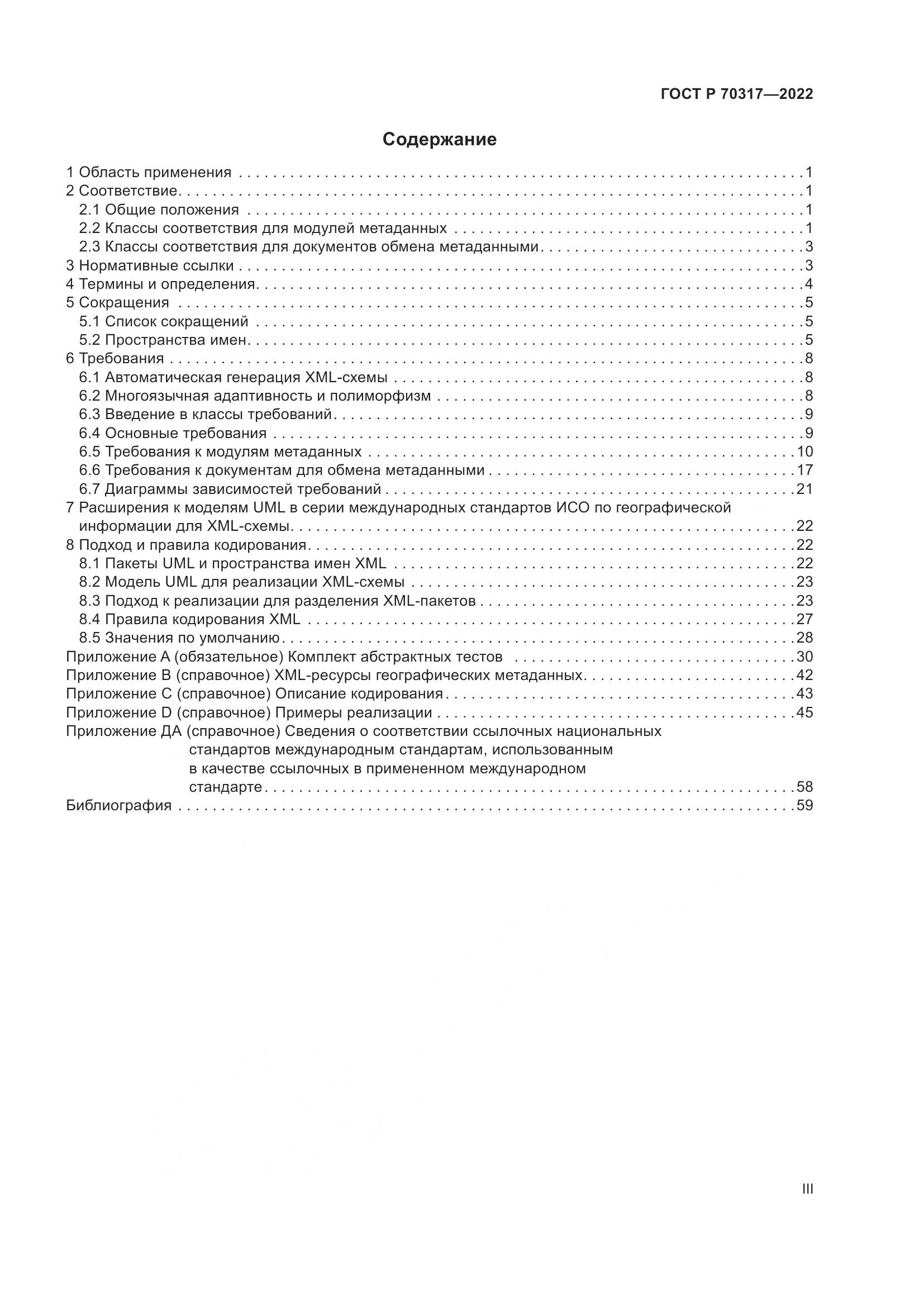 ГОСТ Р 70317-2022, страница 3