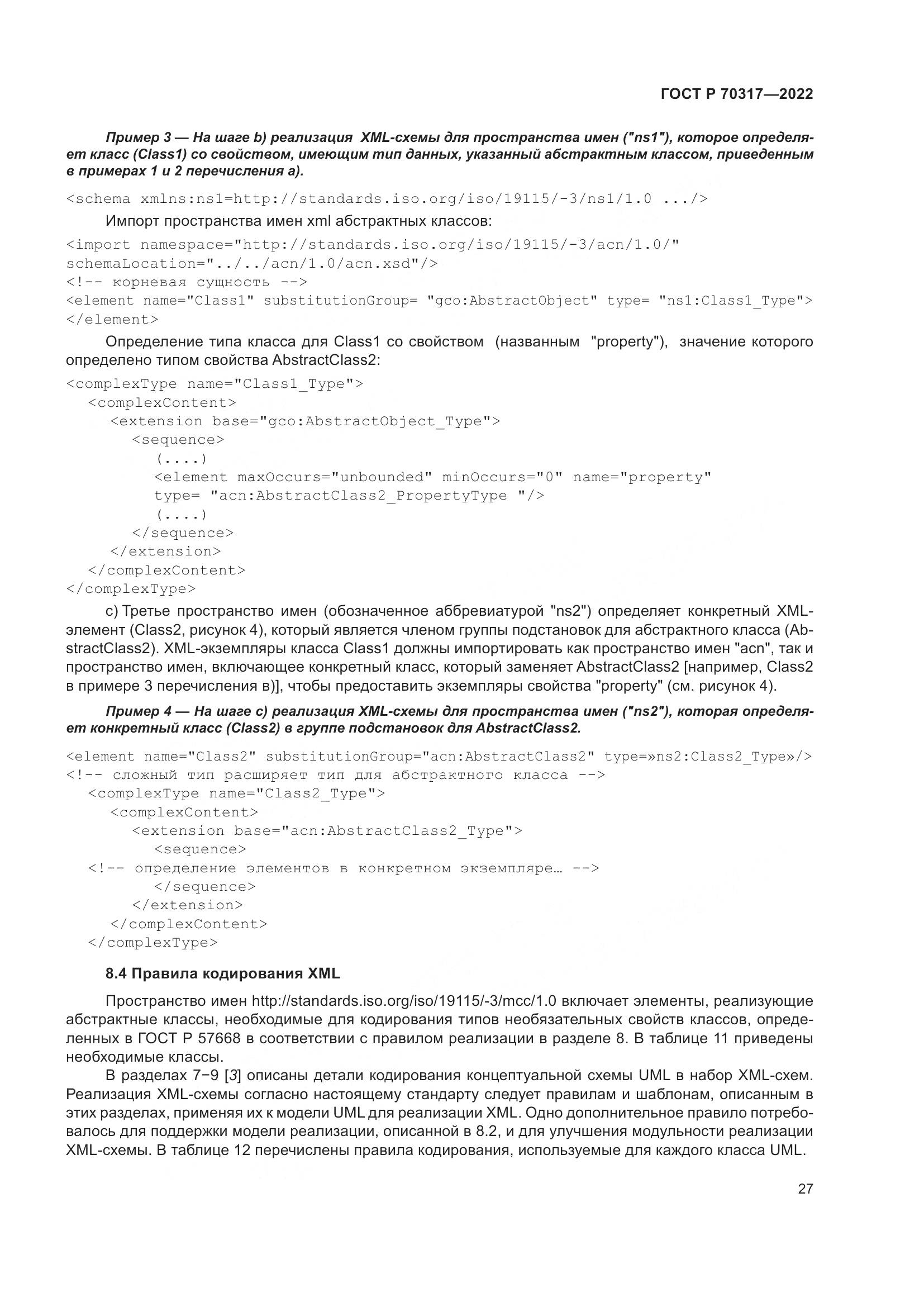 ГОСТ Р 70317-2022, страница 31