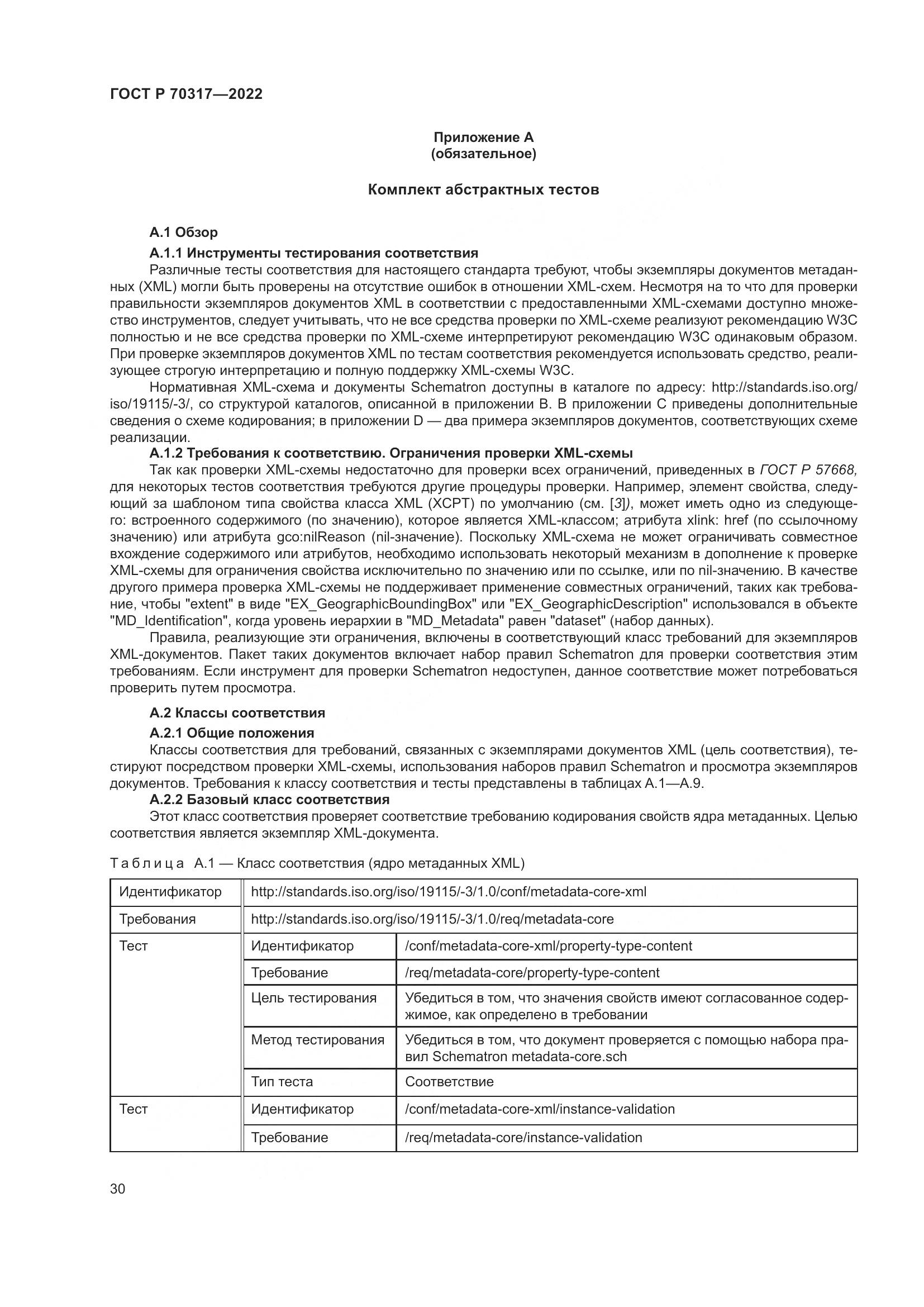 ГОСТ Р 70317-2022, страница 34