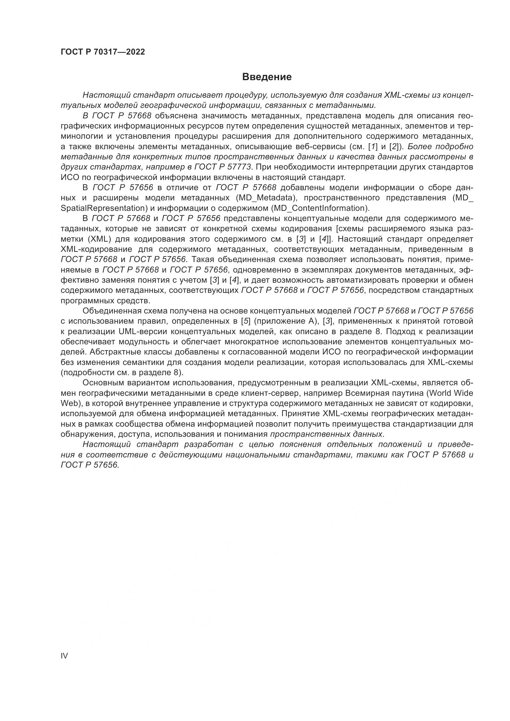 ГОСТ Р 70317-2022, страница 4