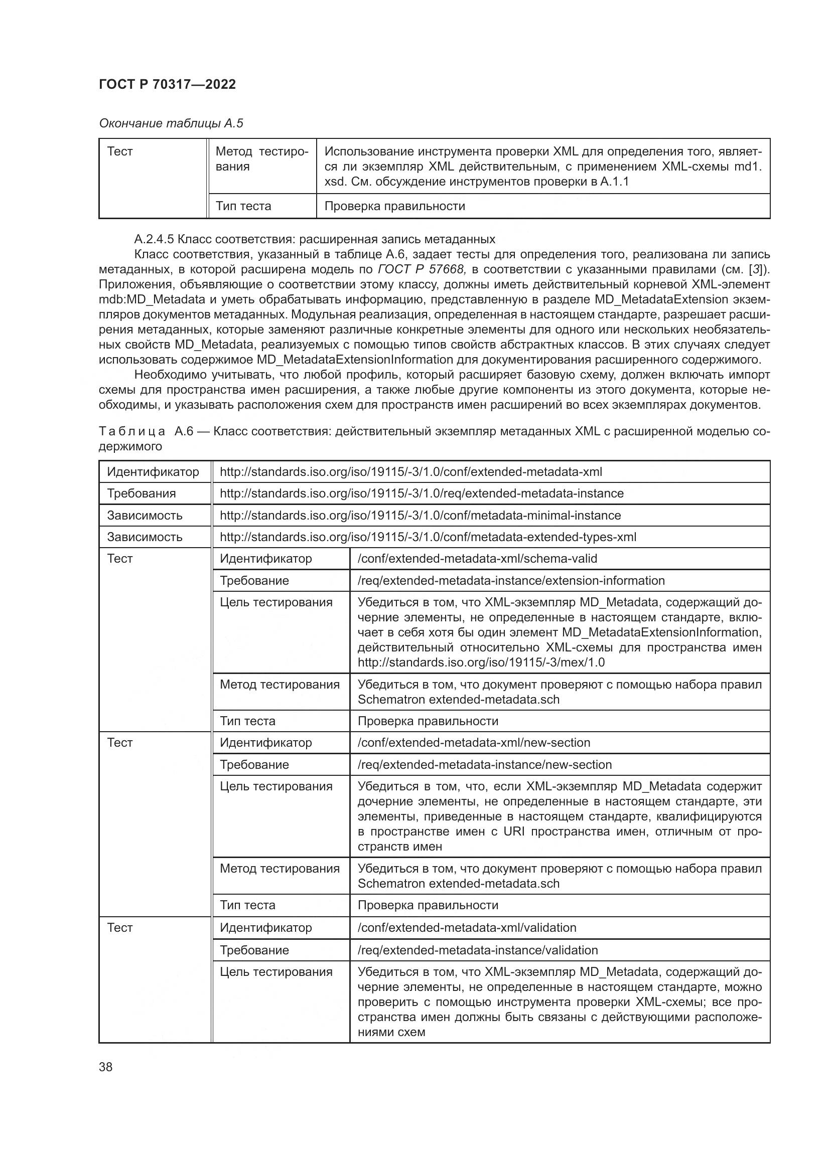 ГОСТ Р 70317-2022, страница 42