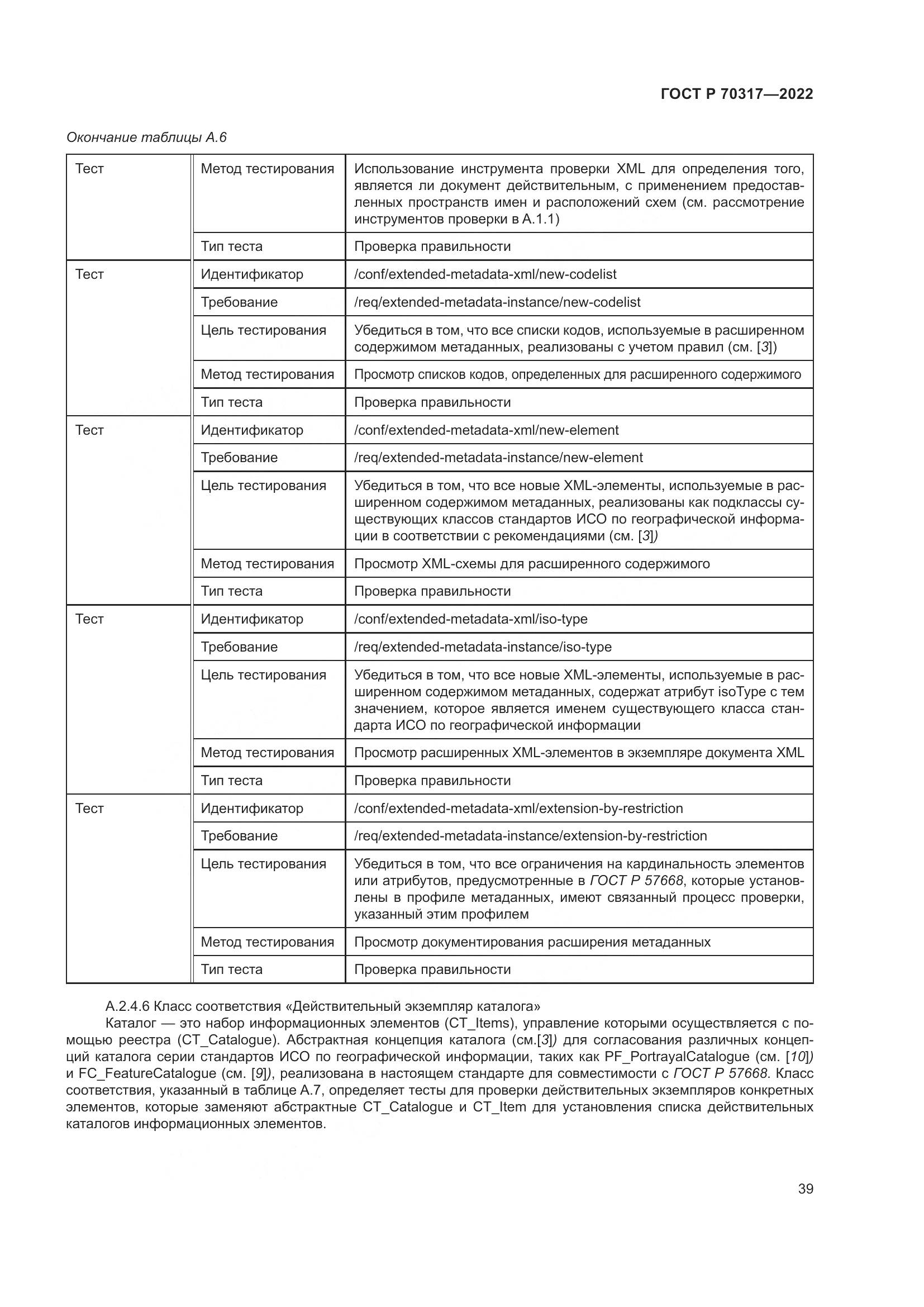 ГОСТ Р 70317-2022, страница 43