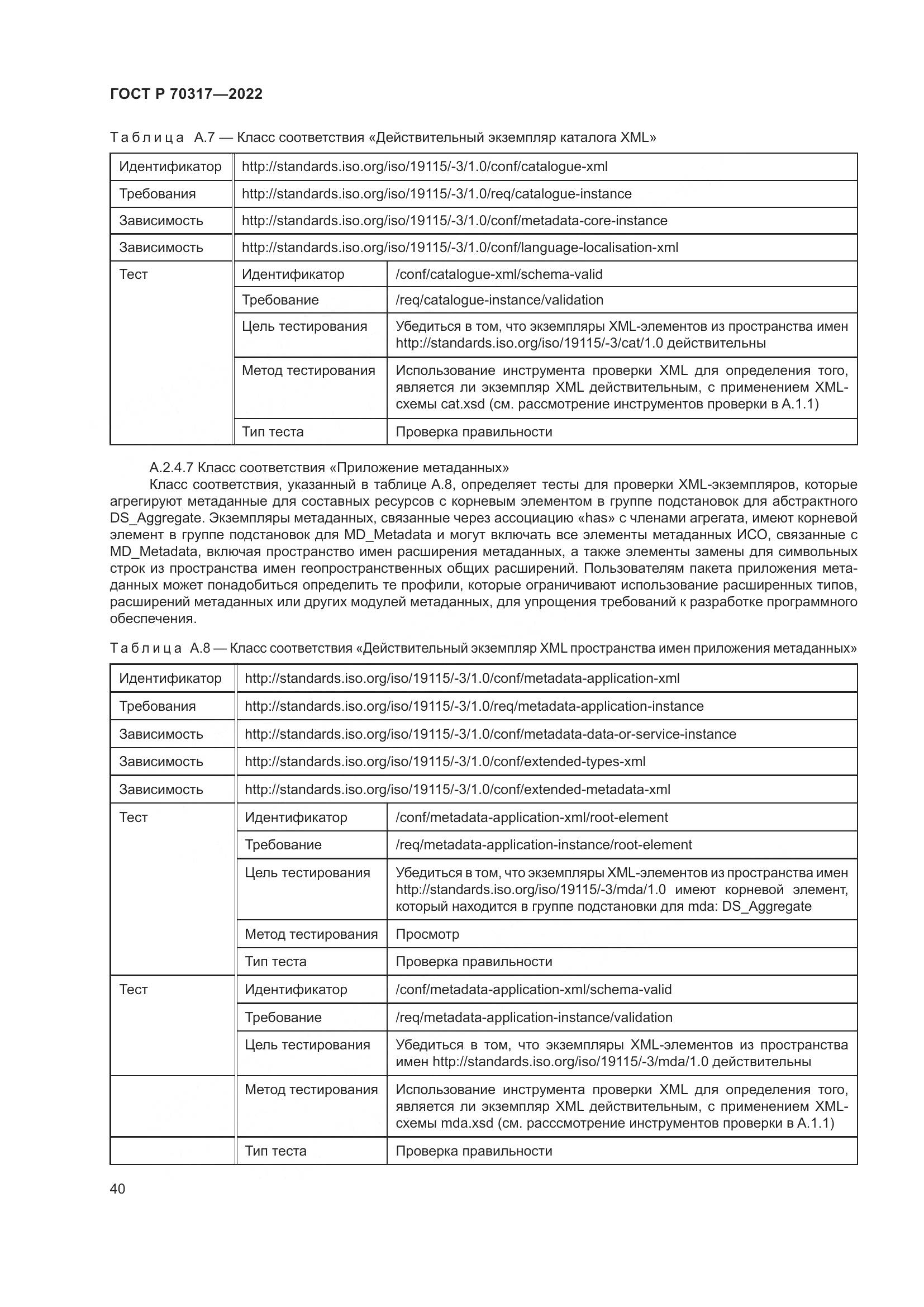 ГОСТ Р 70317-2022, страница 44