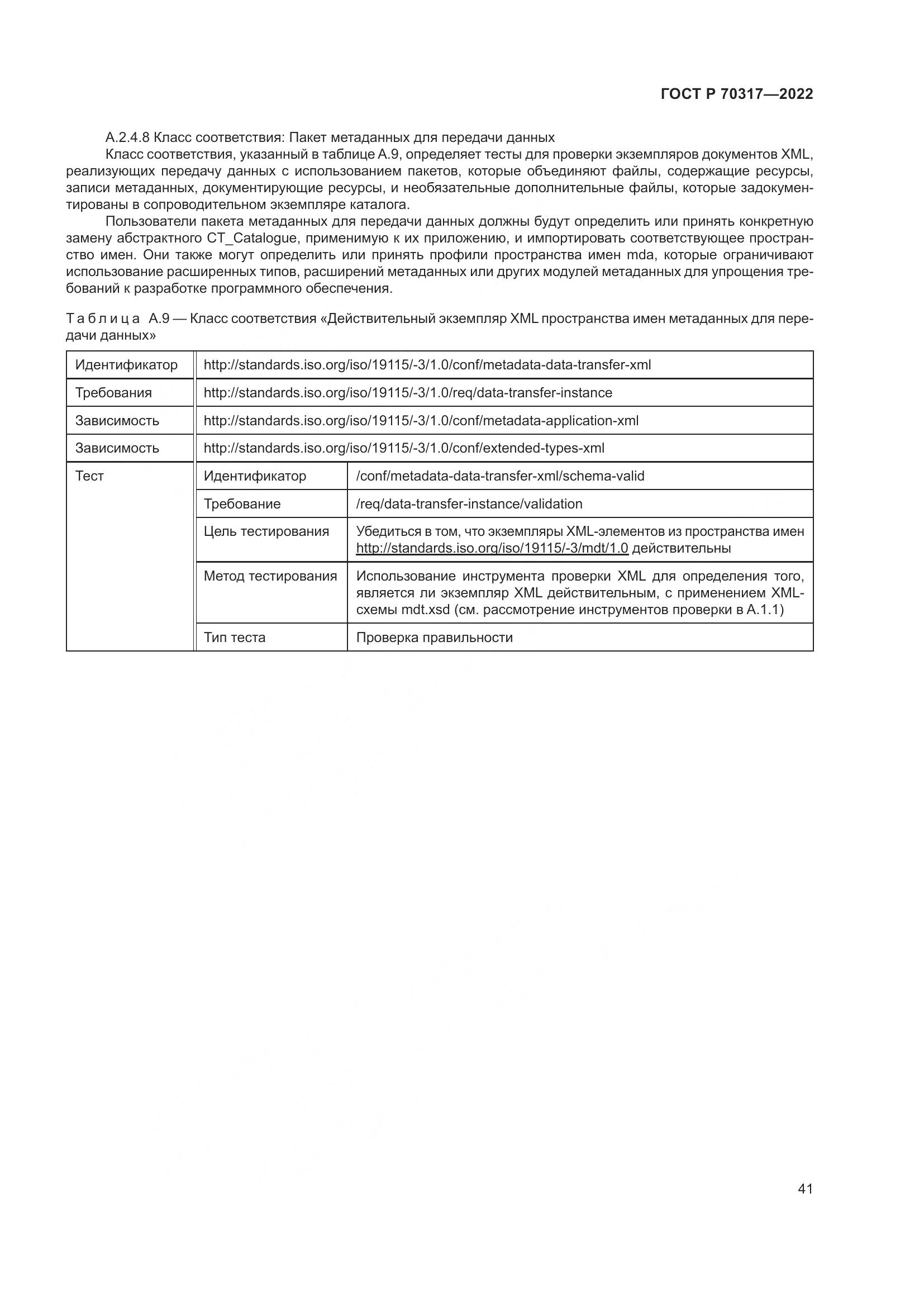 ГОСТ Р 70317-2022, страница 45