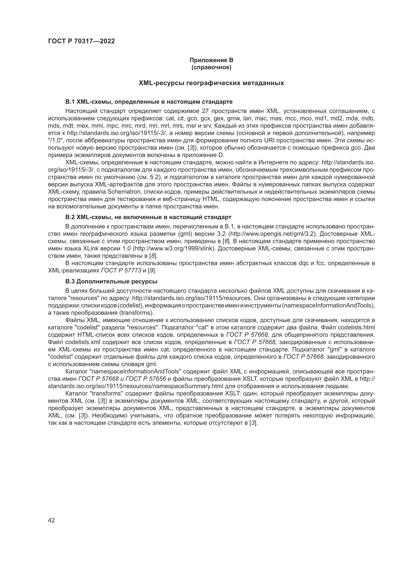 ГОСТ Р 70317-2022, страница 46
