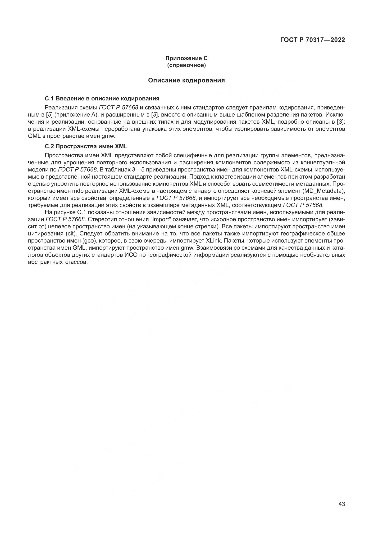 ГОСТ Р 70317-2022, страница 47