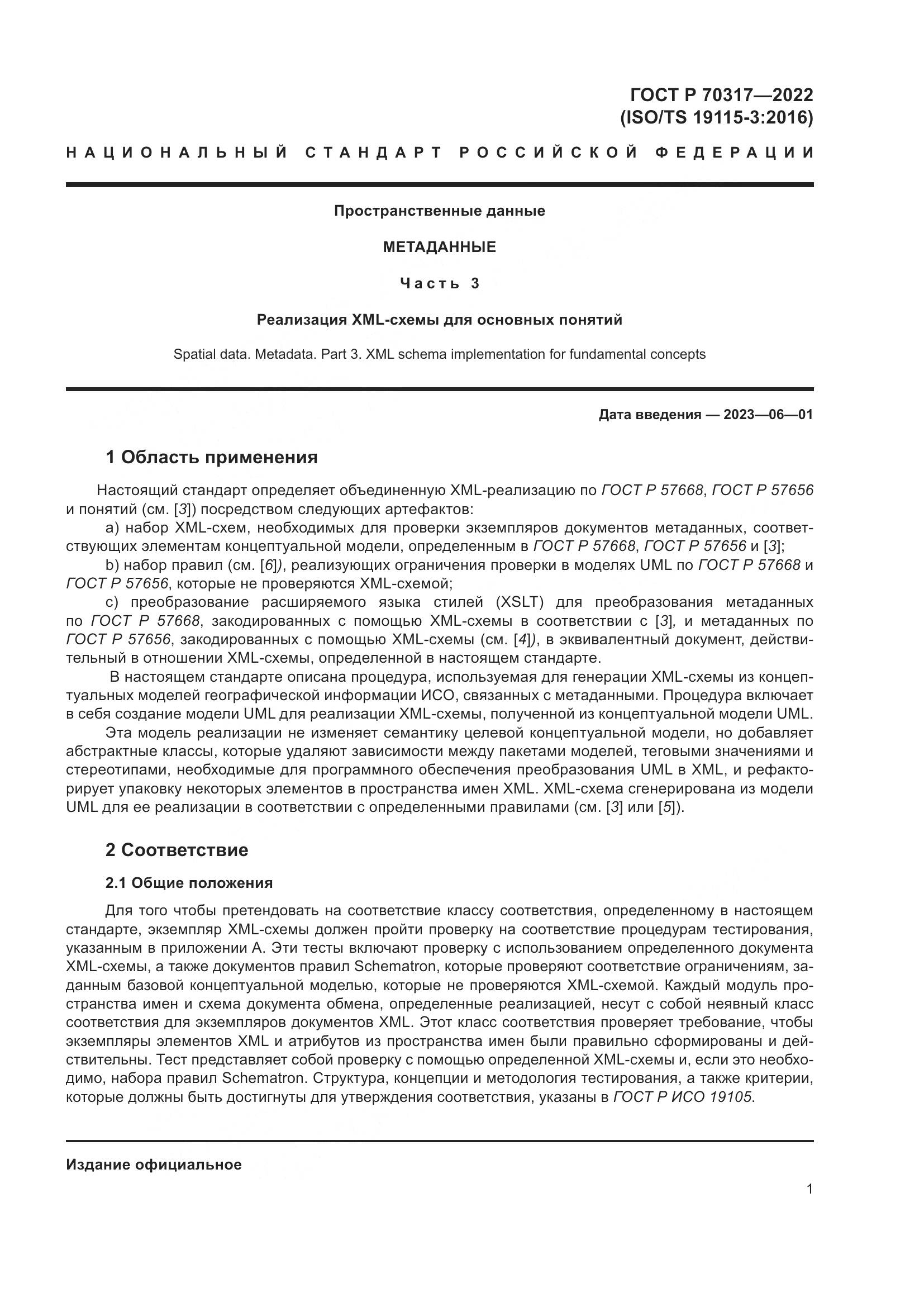 ГОСТ Р 70317-2022, страница 5