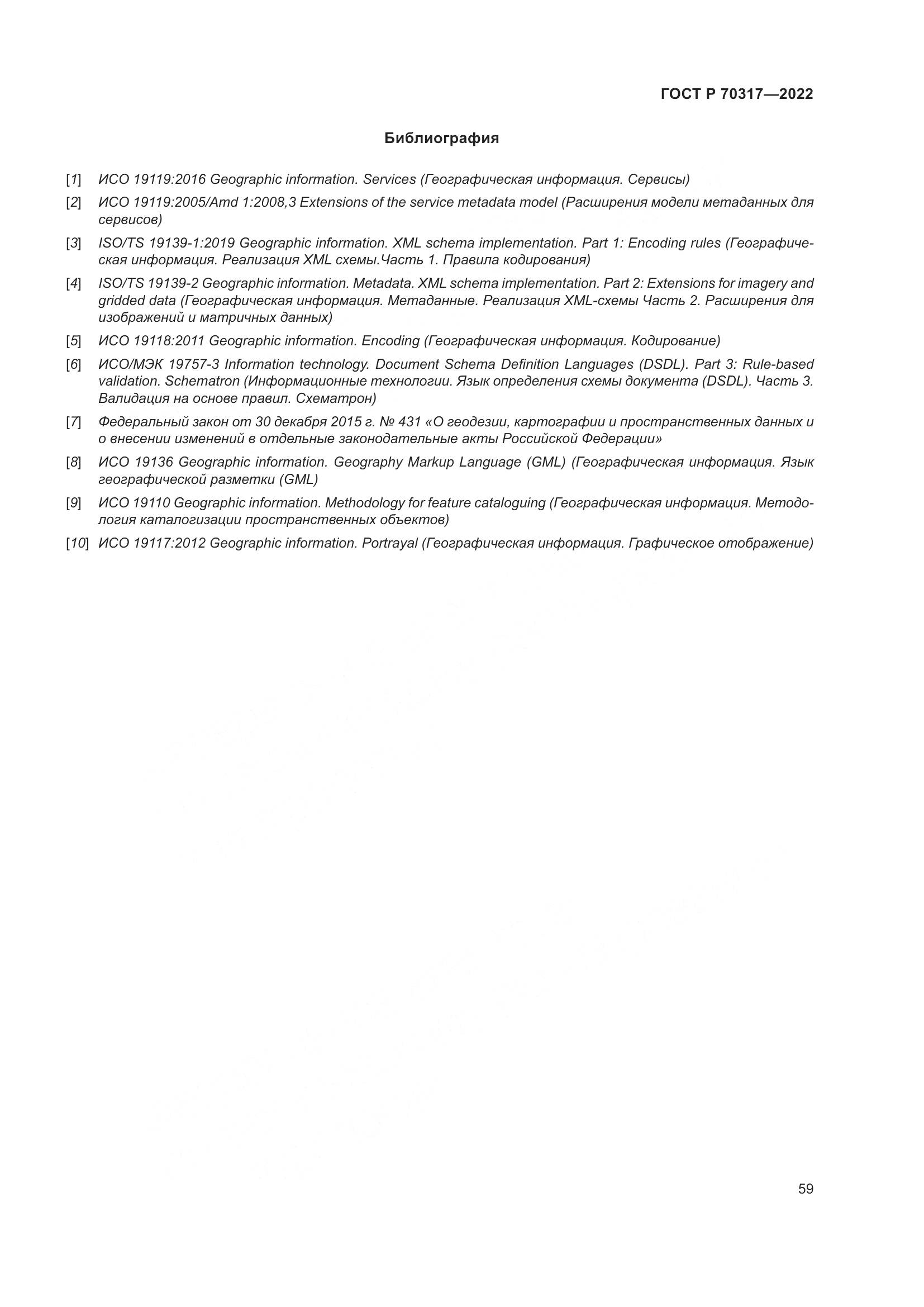 ГОСТ Р 70317-2022, страница 63