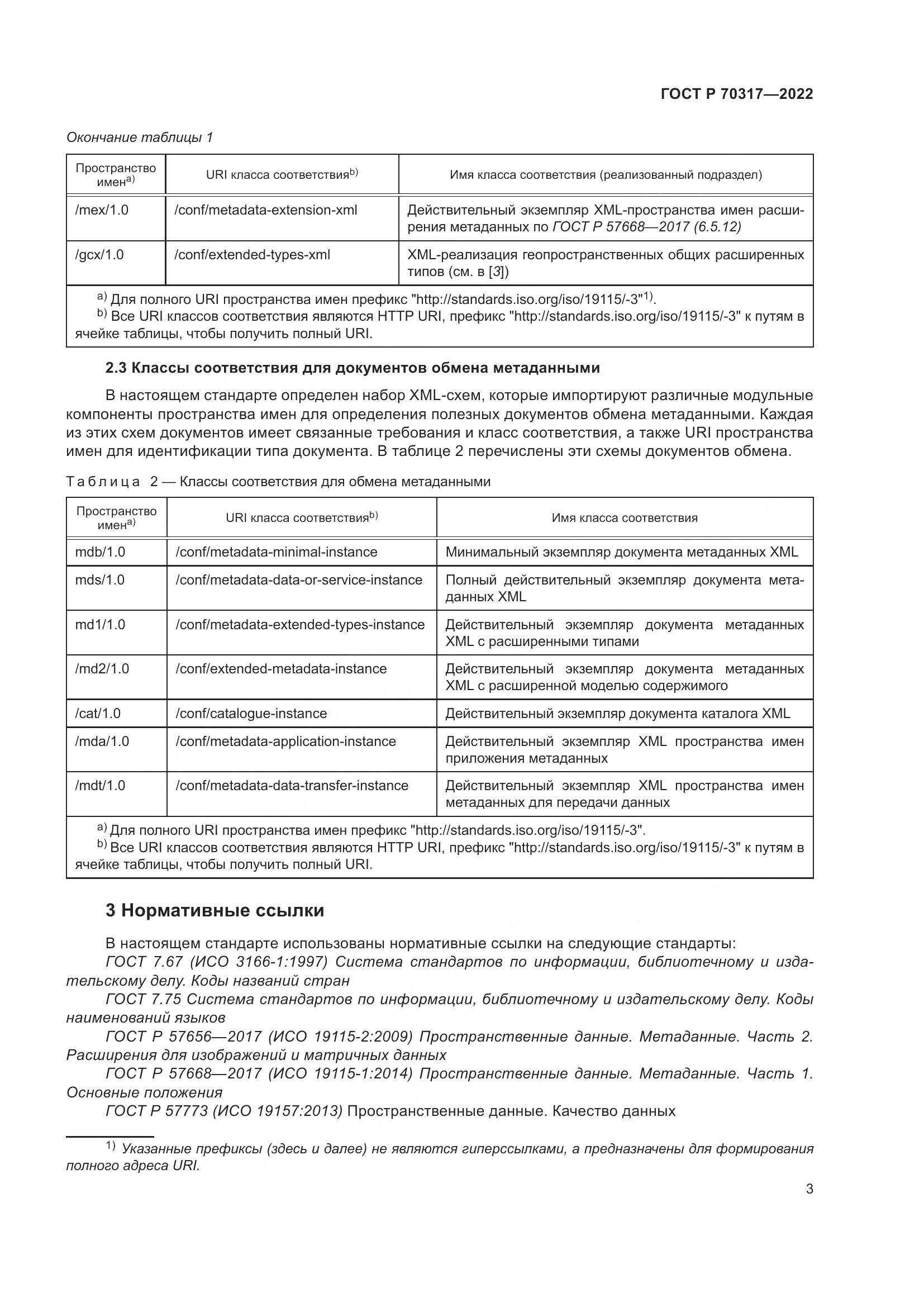 ГОСТ Р 70317-2022, страница 7