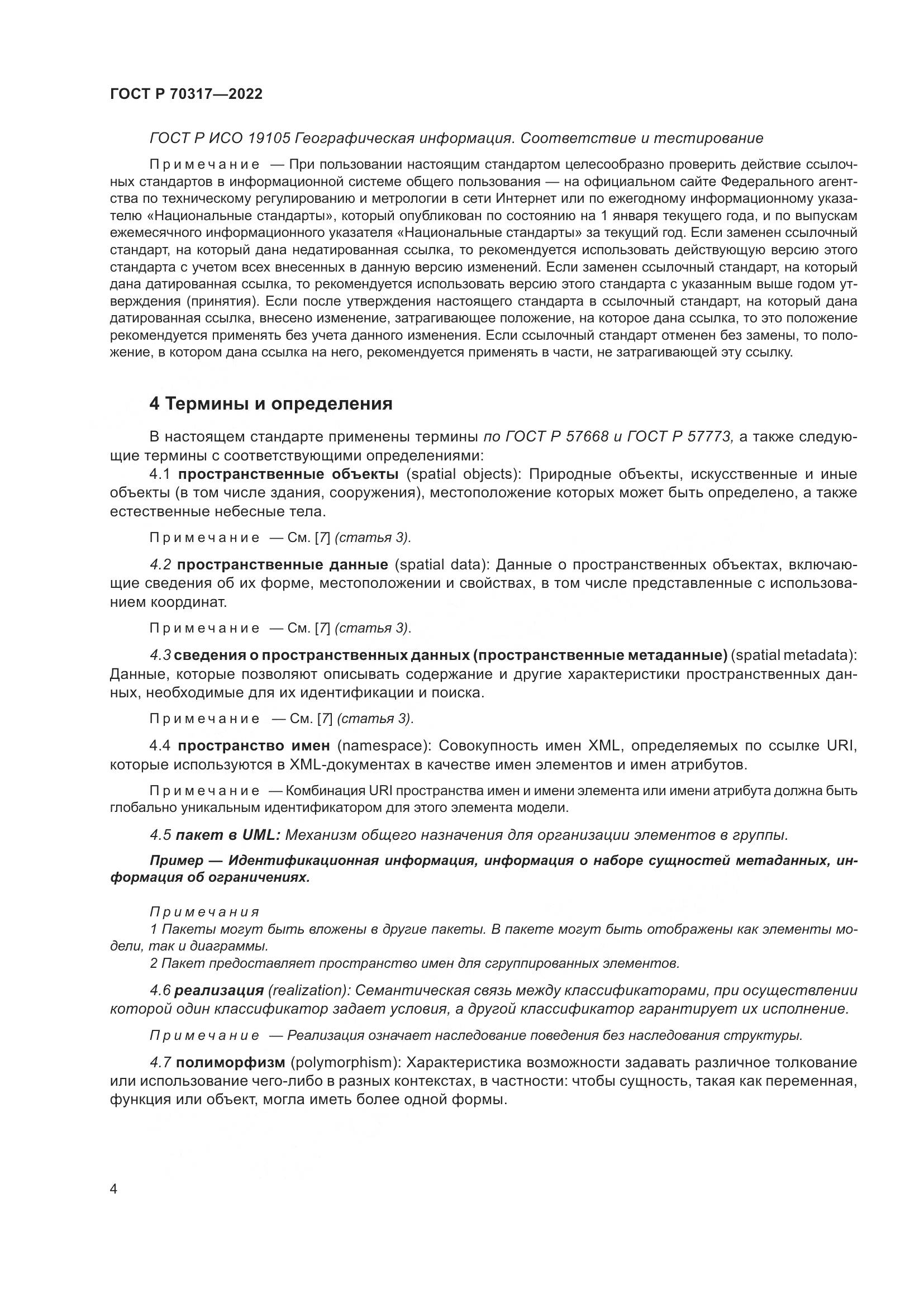ГОСТ Р 70317-2022, страница 8